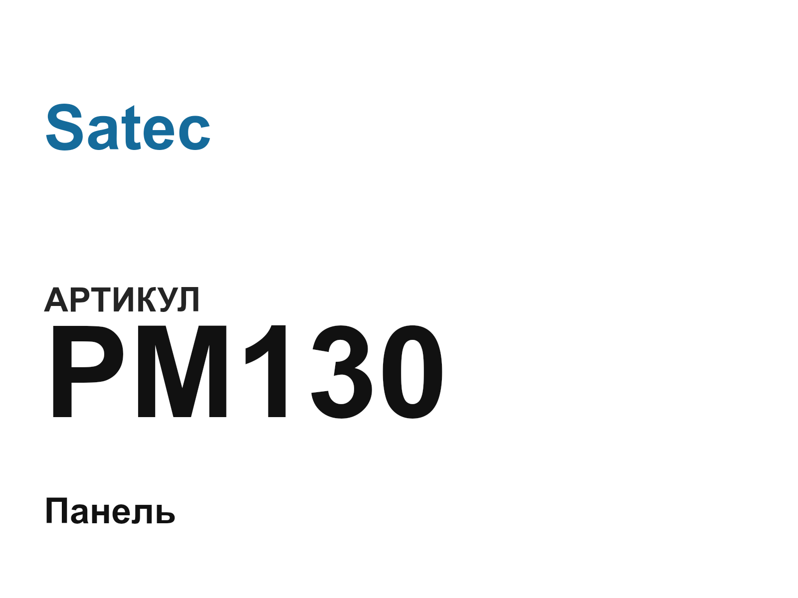 Satec PM130 (PM130)