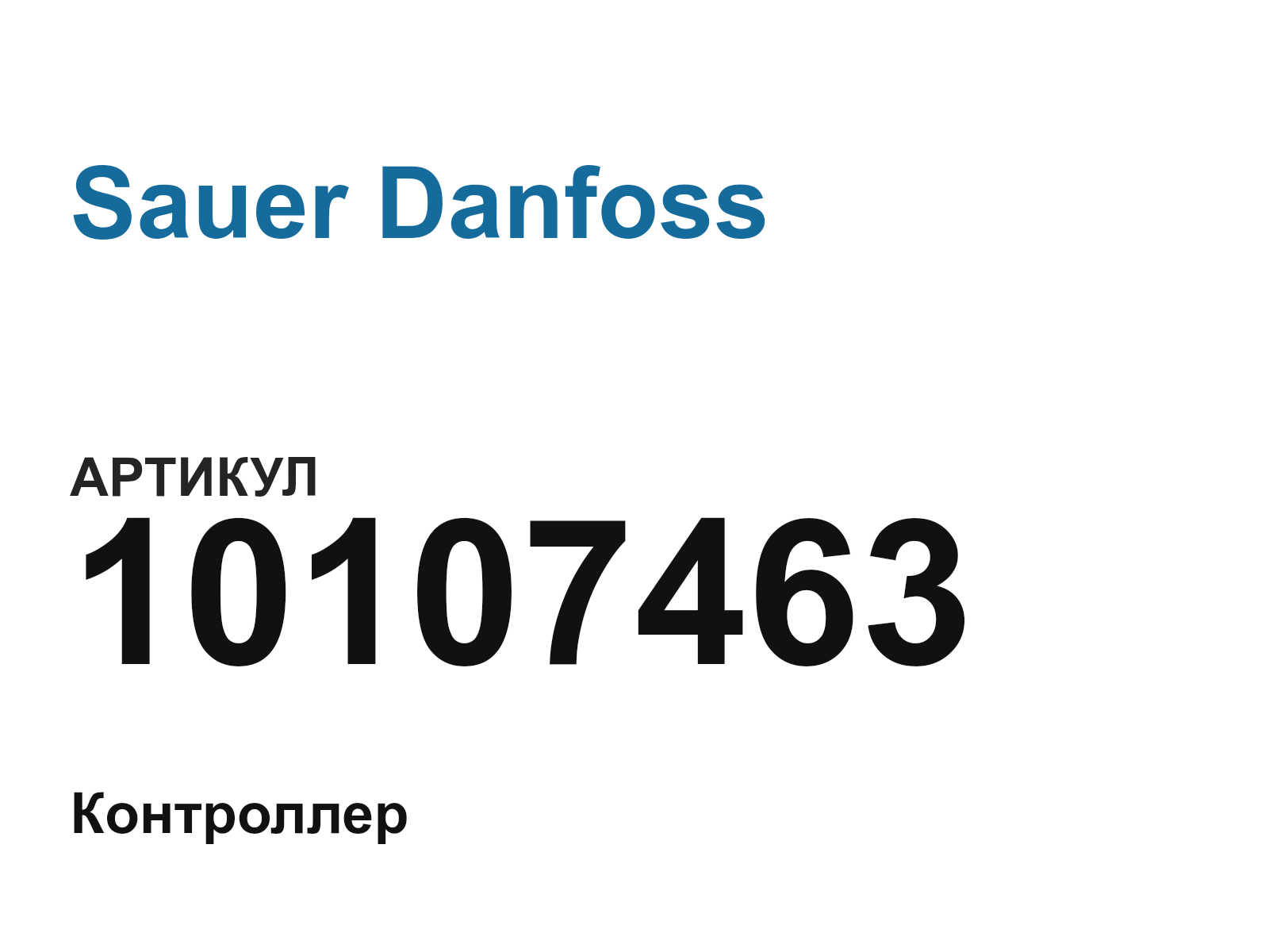 Sauer Danfoss 10107463 (10107463)