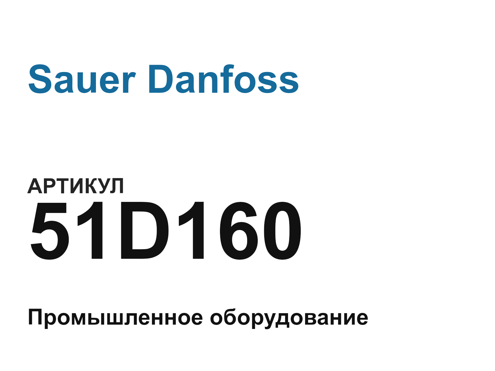 Sauer Danfoss 51D160 (51D160)