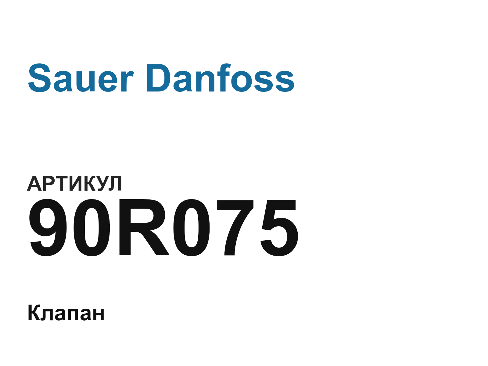 Sauer Danfoss 90R075 (90R075)