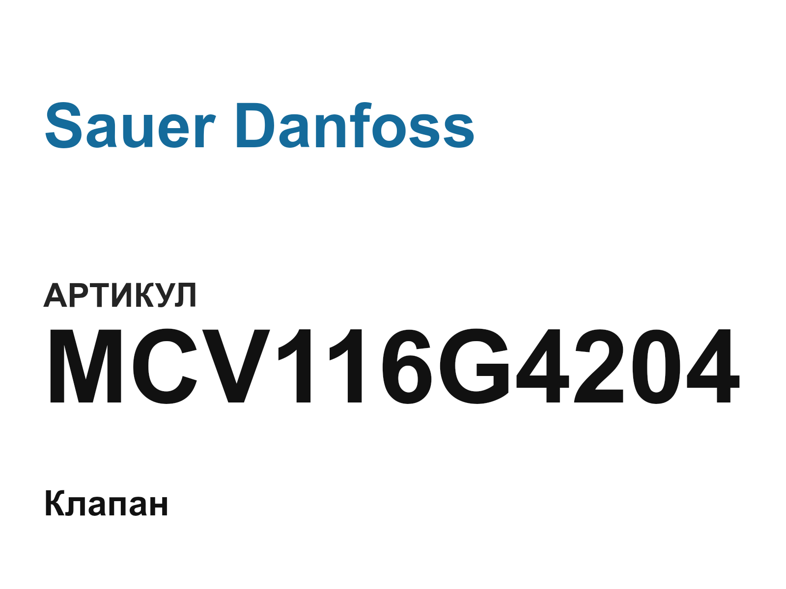 Sauer Danfoss MCV116G4204 (MCV116G4204)