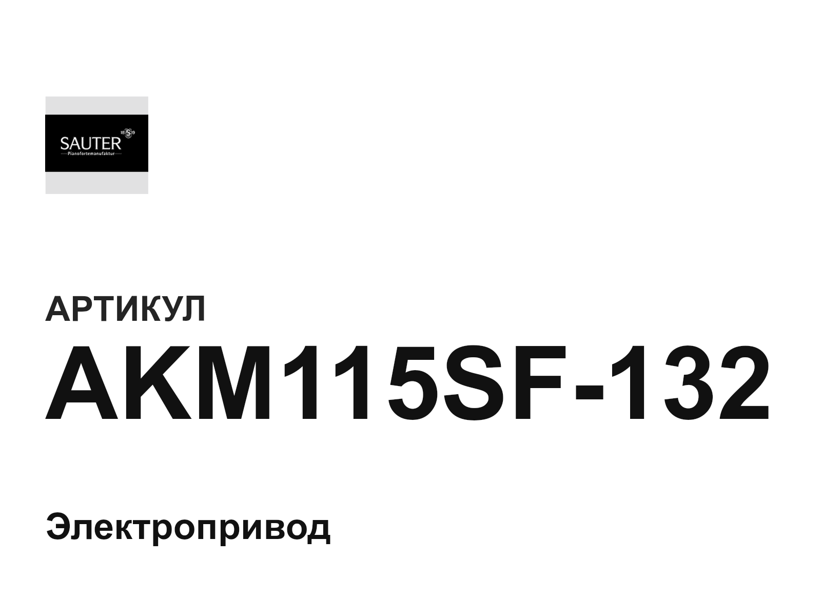 Sauter AKM115SF-132 (AKM115SF132)