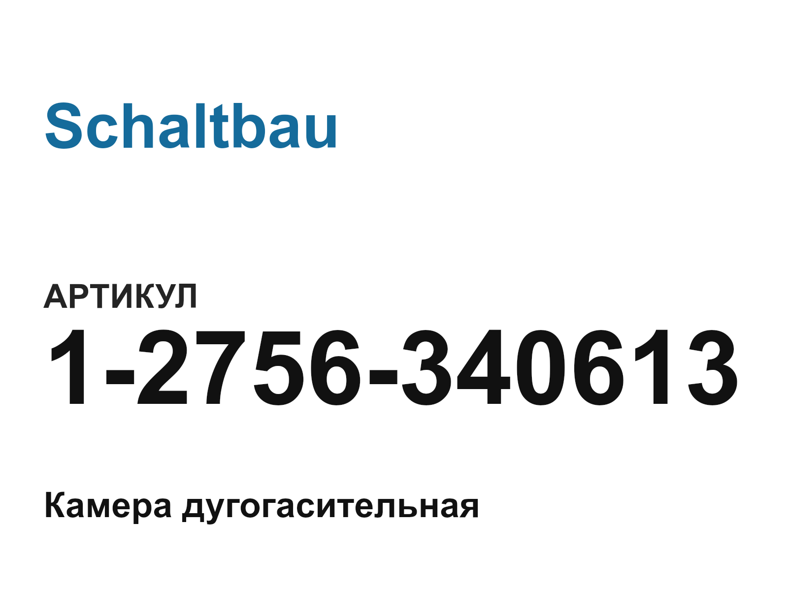 Schaltbau 1-2756-340613 (12756340613)