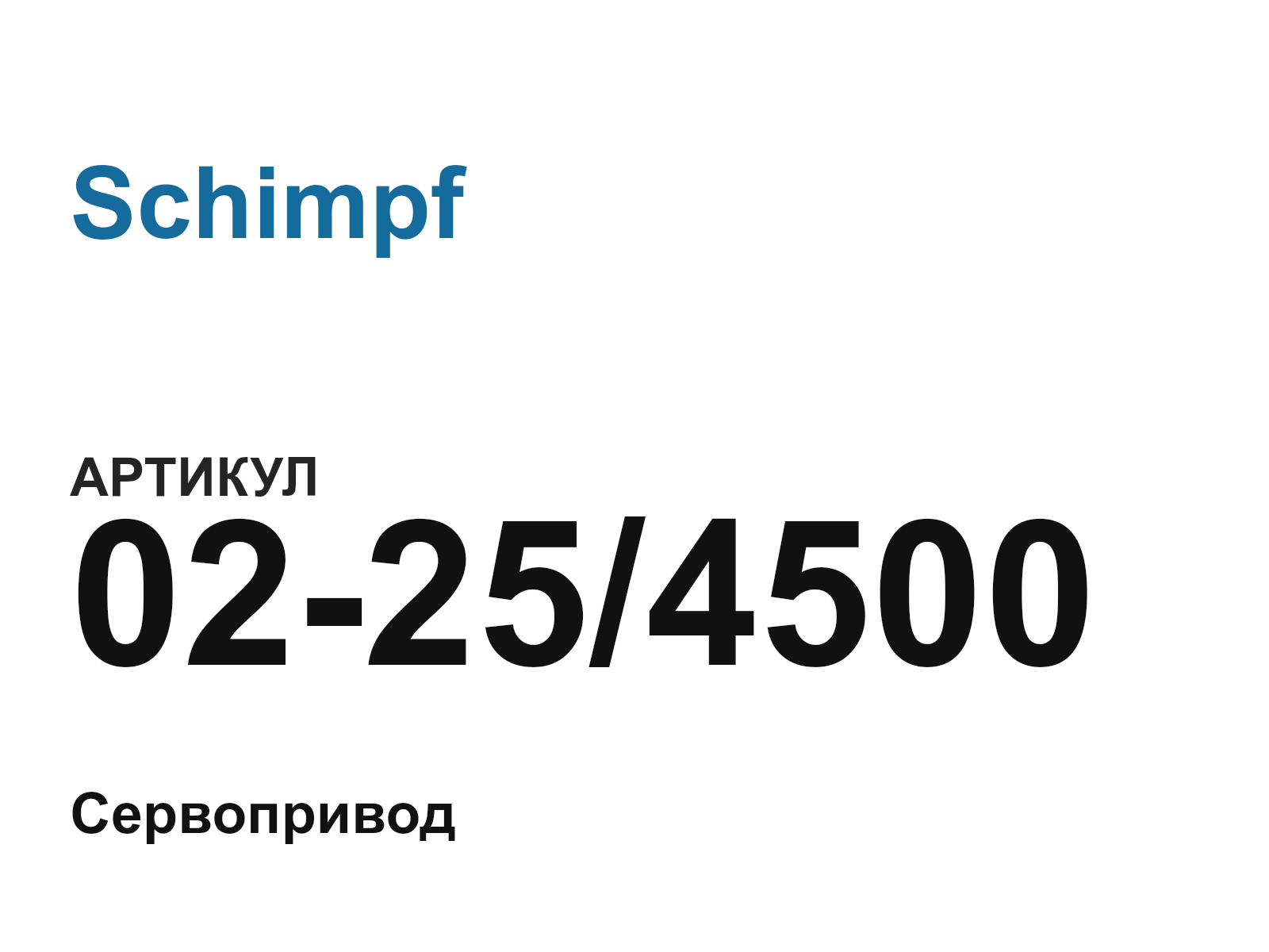 Schimpf 02-25-4500 (02254500)