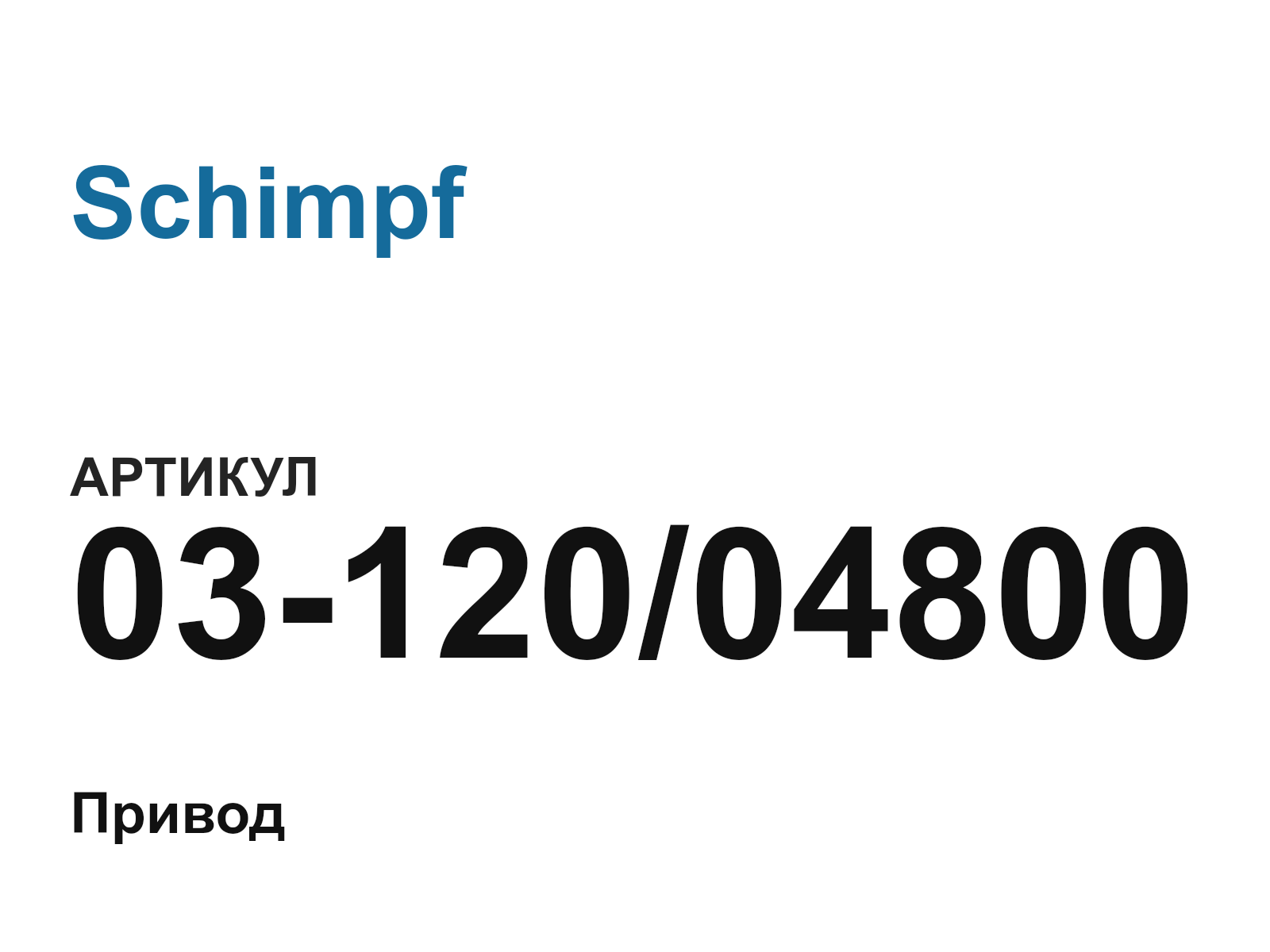 Schimpf 03-120-04800 (0312004800)