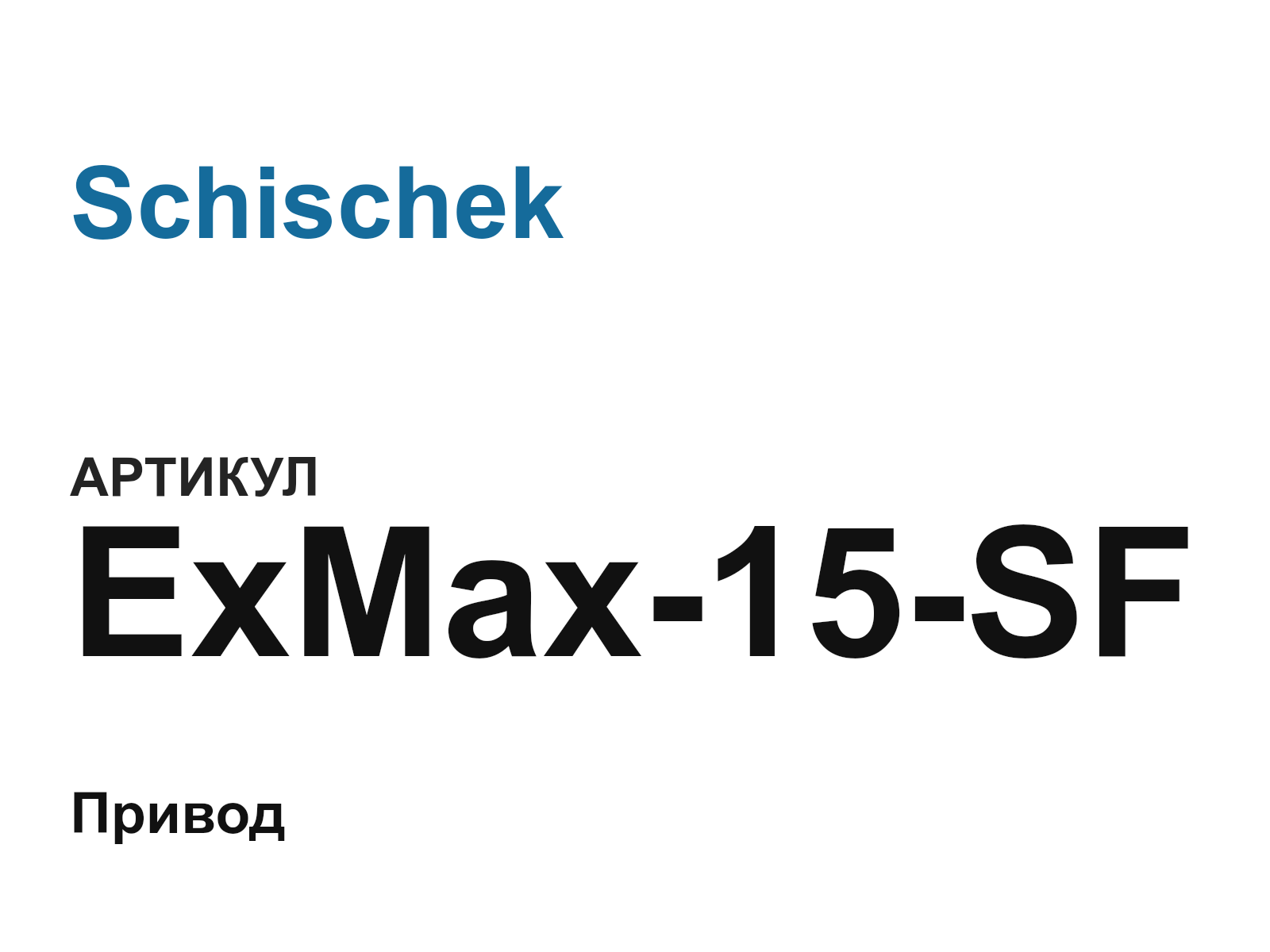 Schischek ExMax-15-SF (ExMax15SF)
