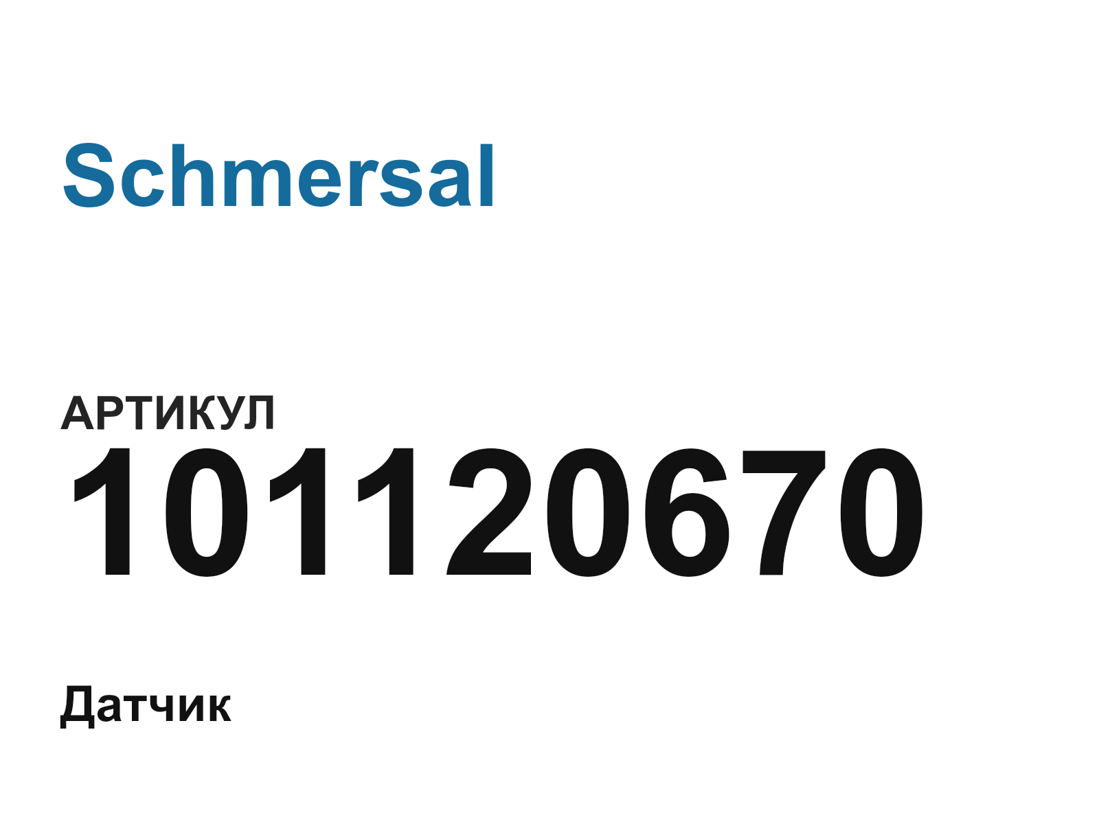 Schmersal 101120670 (101120670)