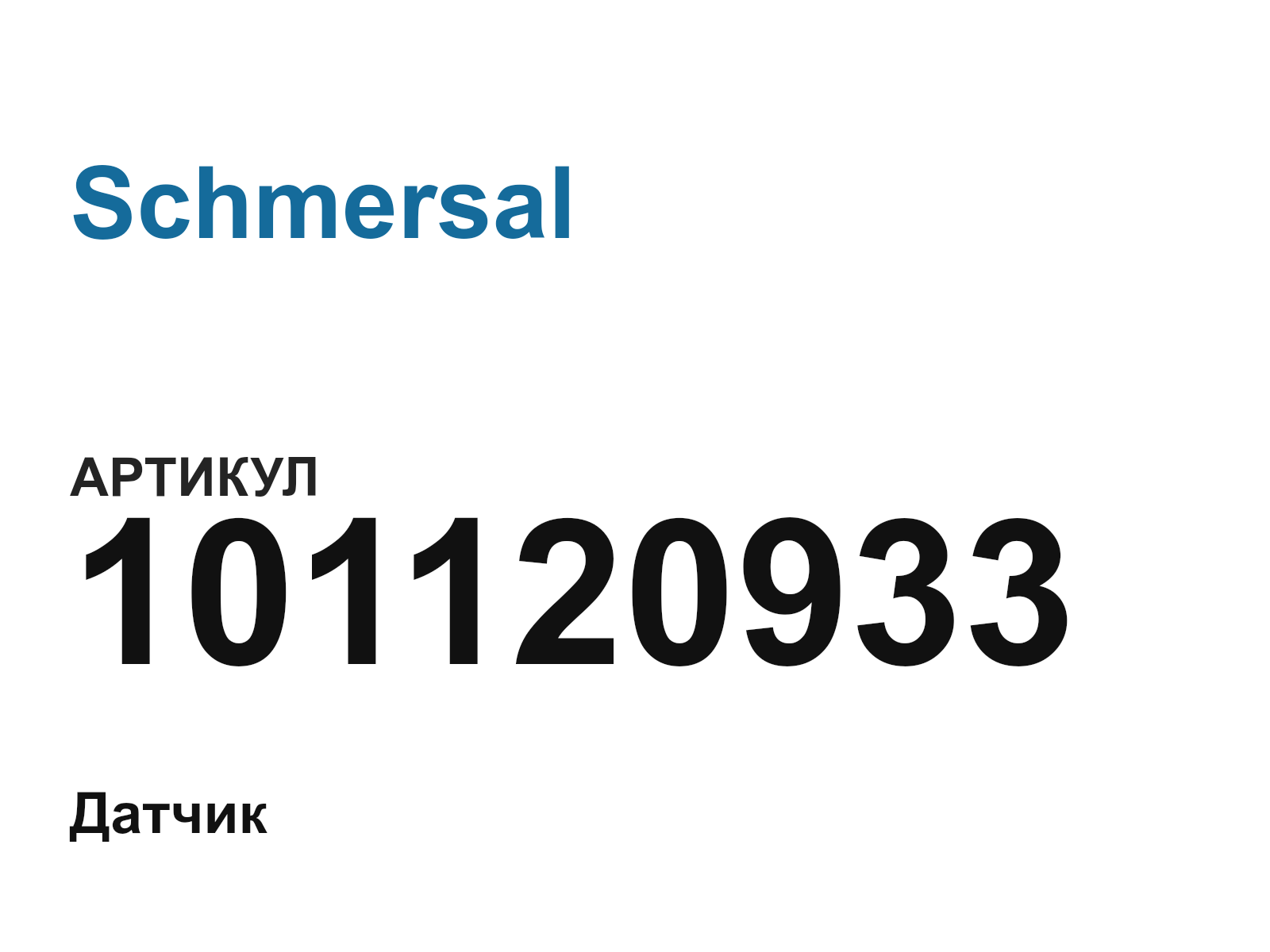Schmersal 101120933 (101120933)