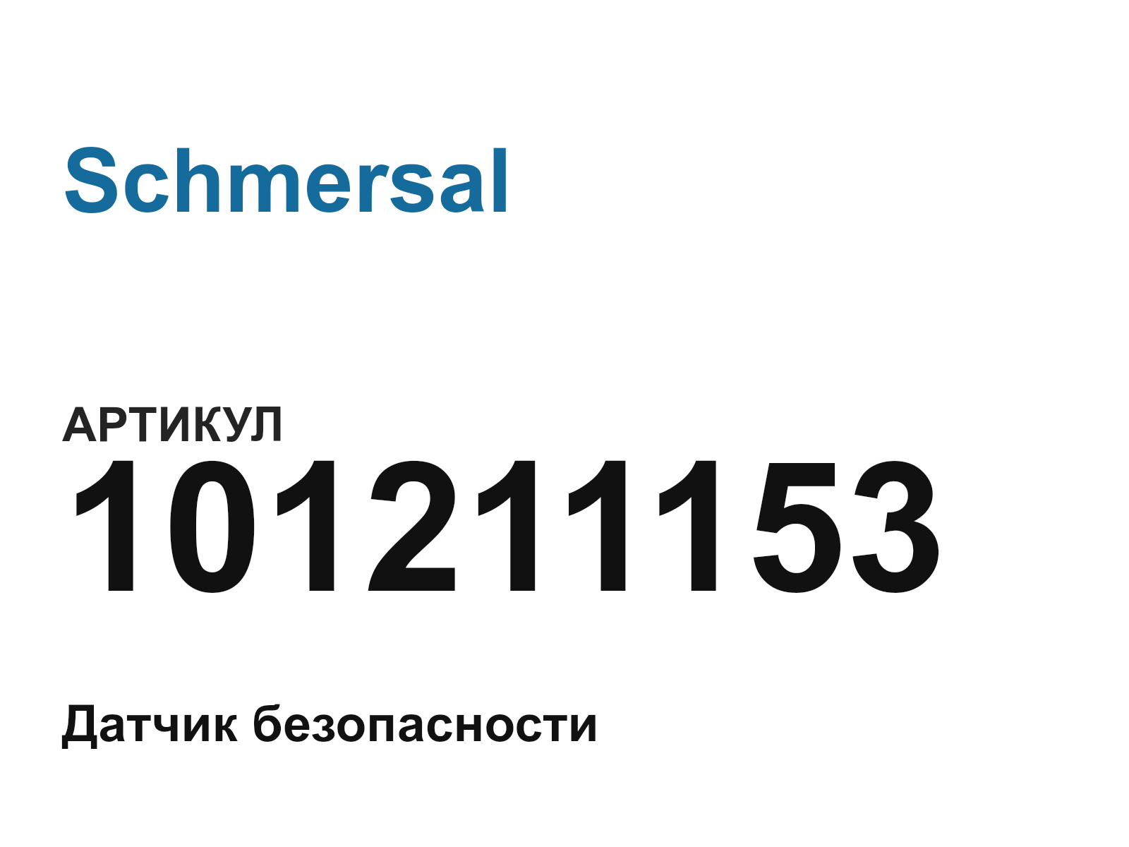 Schmersal 101211153 (101211153)