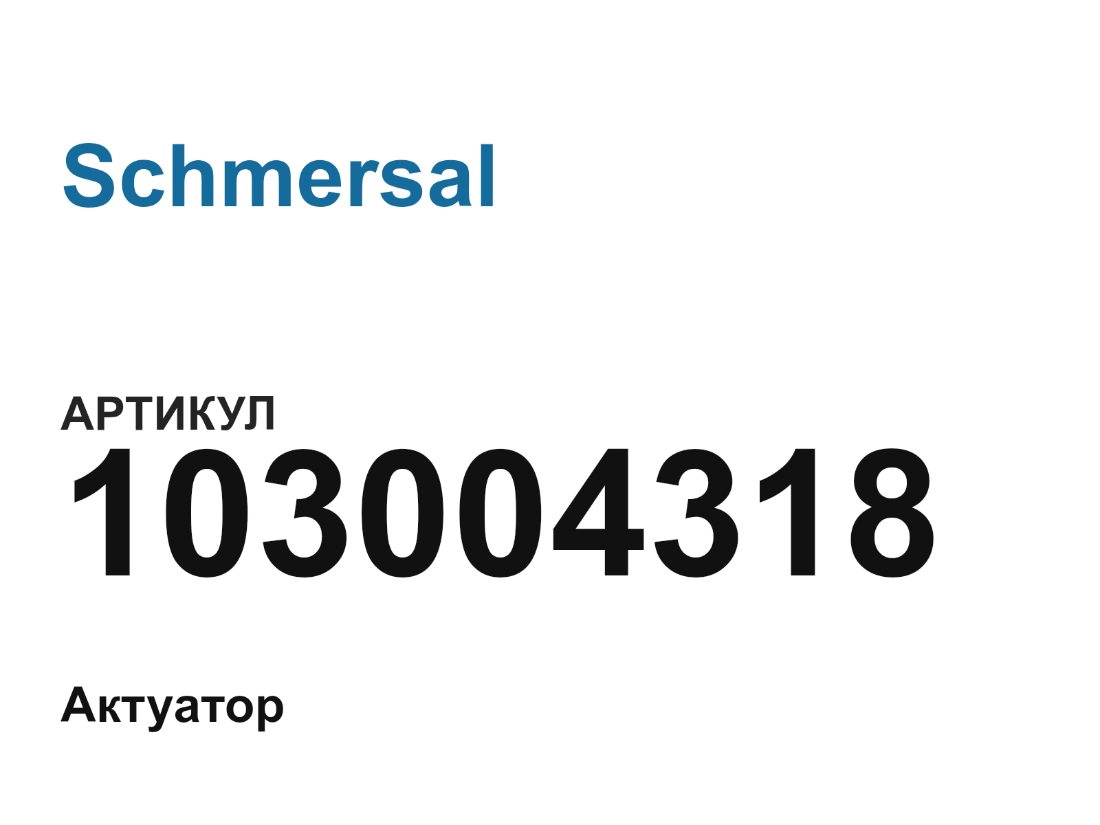 Schmersal 103004318 (103004318)
