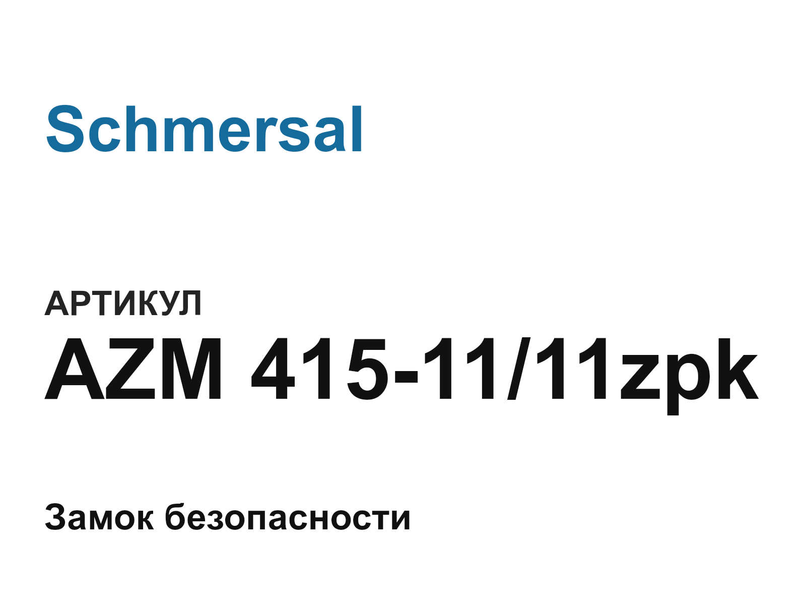 Schmersal AZM-415-11-11zpk-D2 (AZM4151111zpkD2)