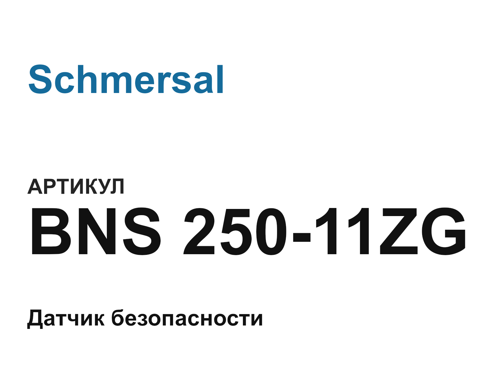 Schmersal BNS-250-11ZG (BNS25011ZG)