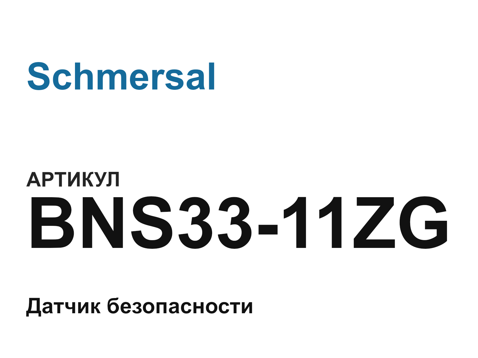 Schmersal BNS33-11ZG (BNS3311ZG)