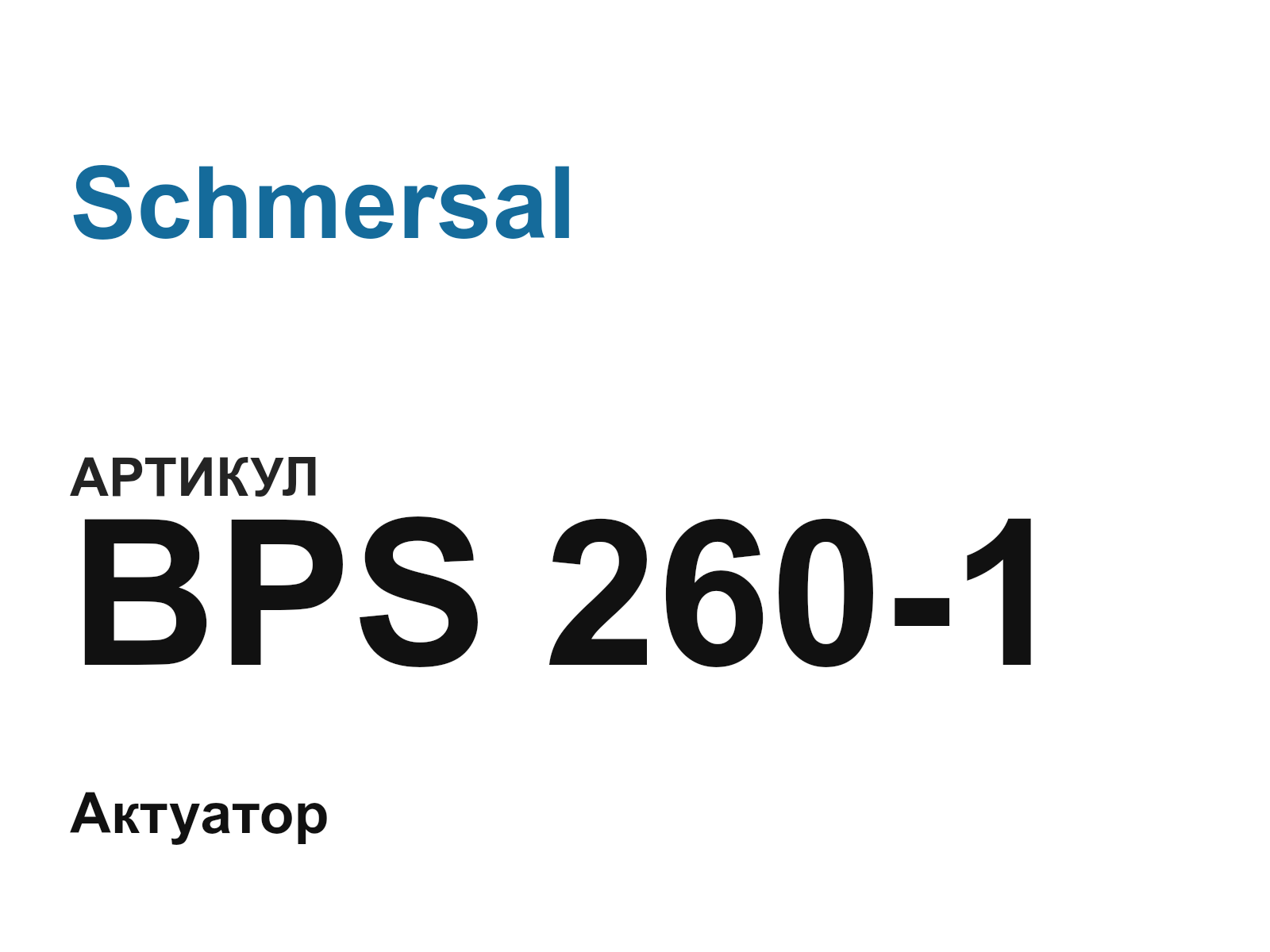 Schmersal BPS-260-1 (BPS2601)