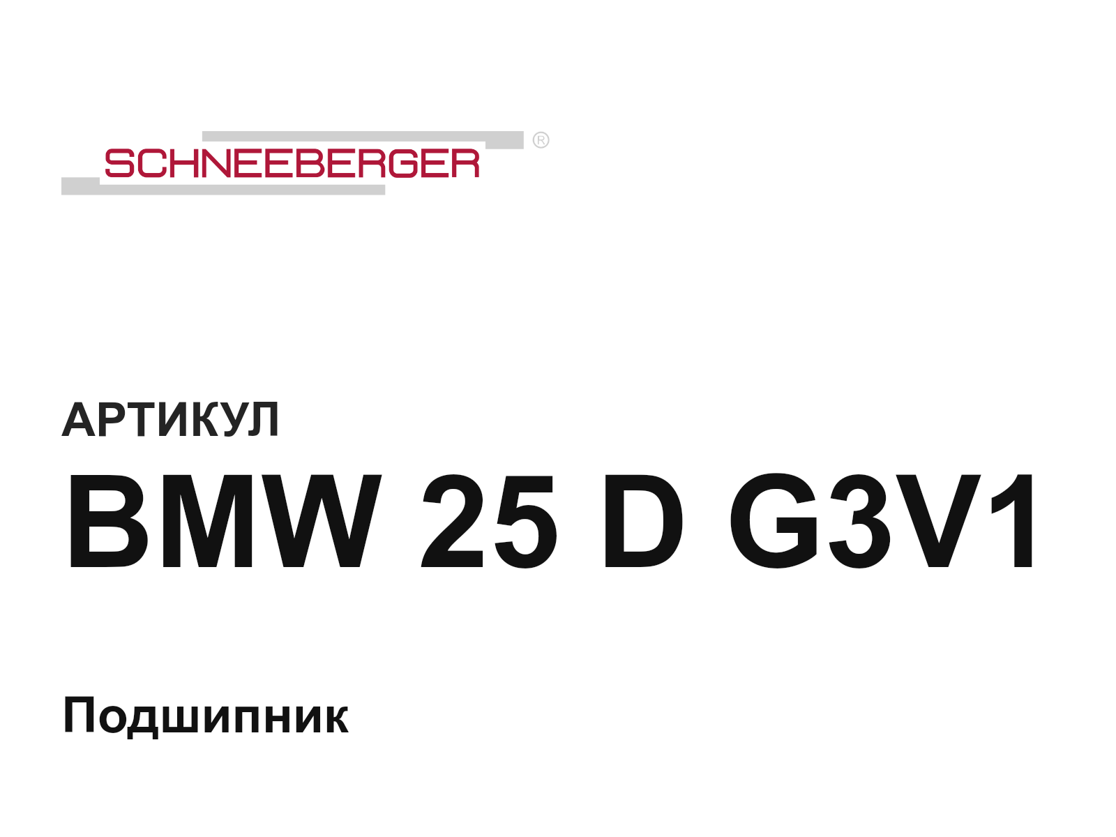 Schneeberger BMW-25-D-G3V1 (BMW25DG3V1)
