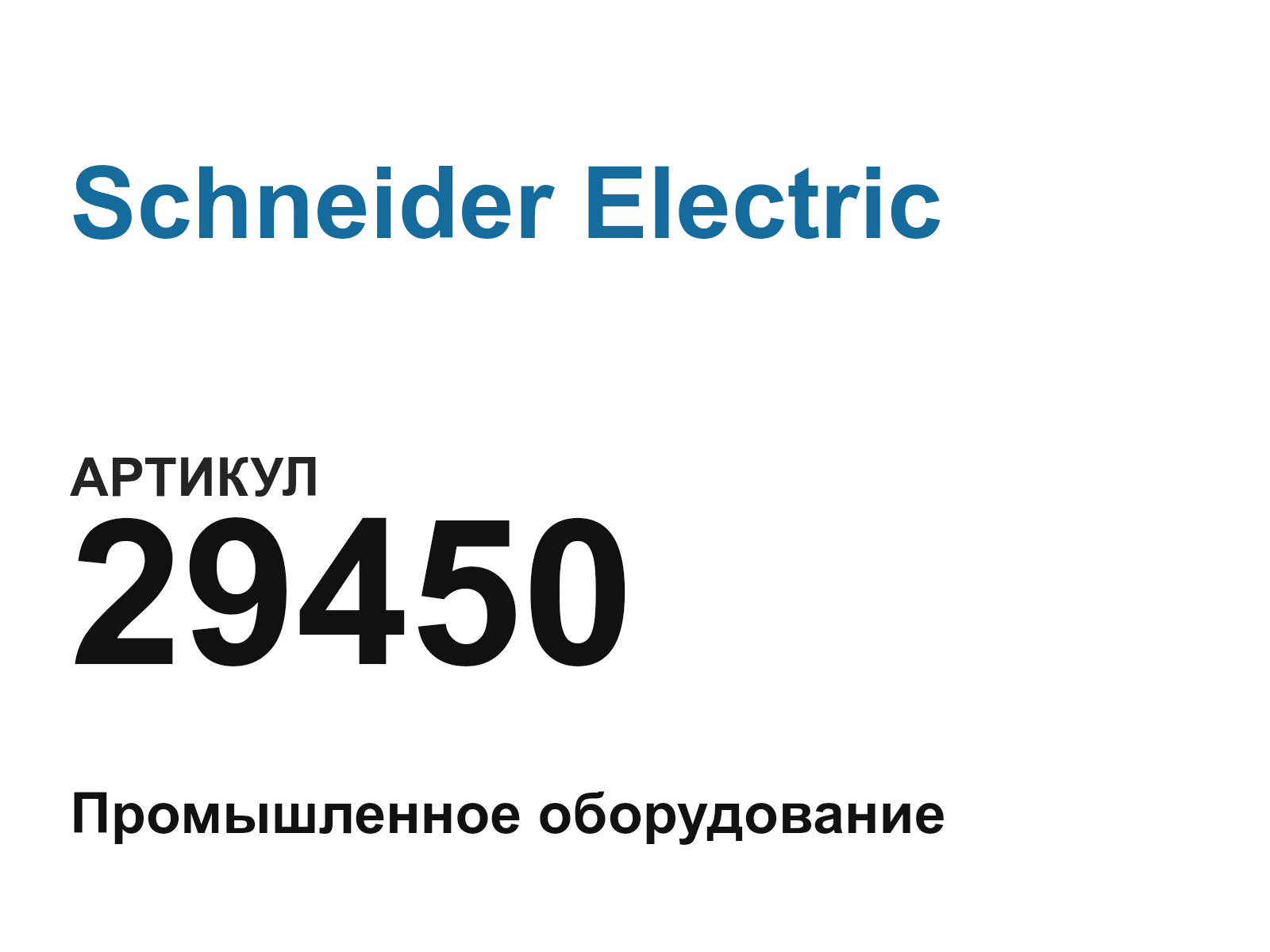Schneider Electric 29450 (29450)