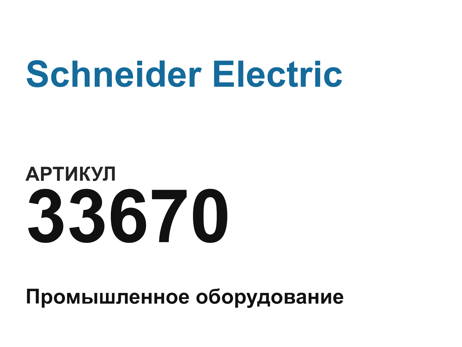 Schneider Electric 33670 (33670)