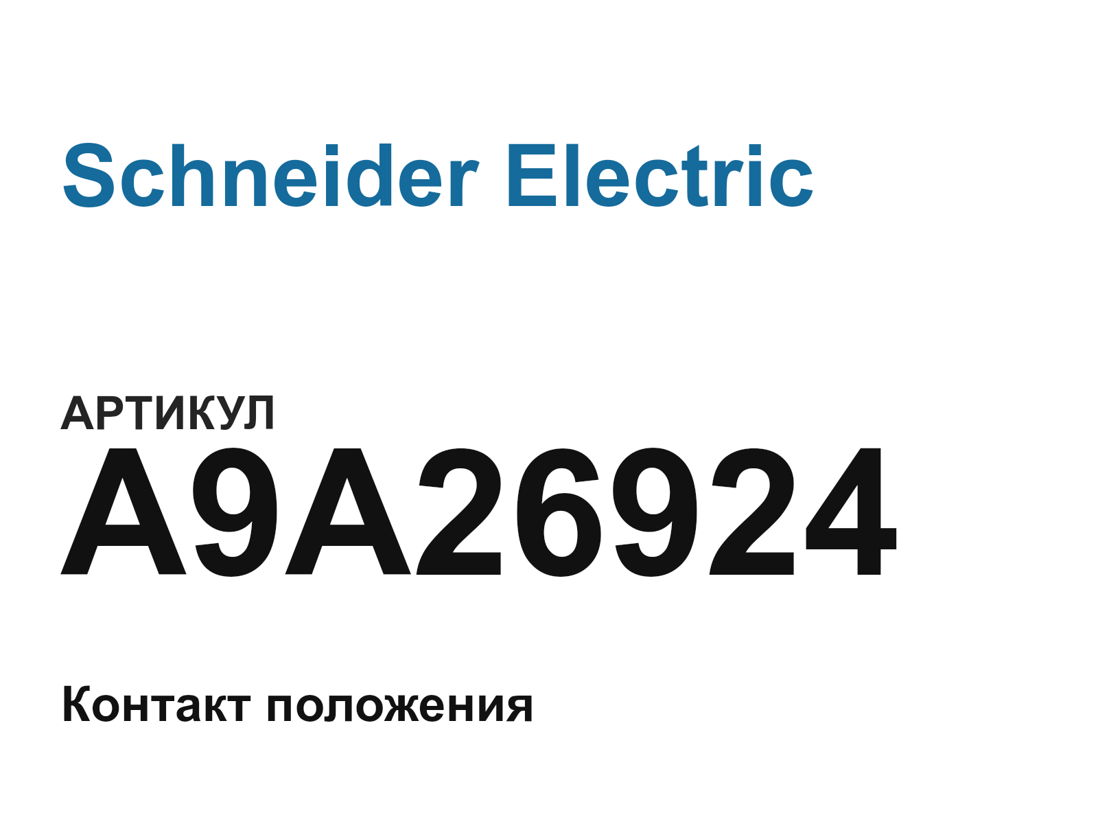 Schneider Electric A9A26924 (A9A26924)