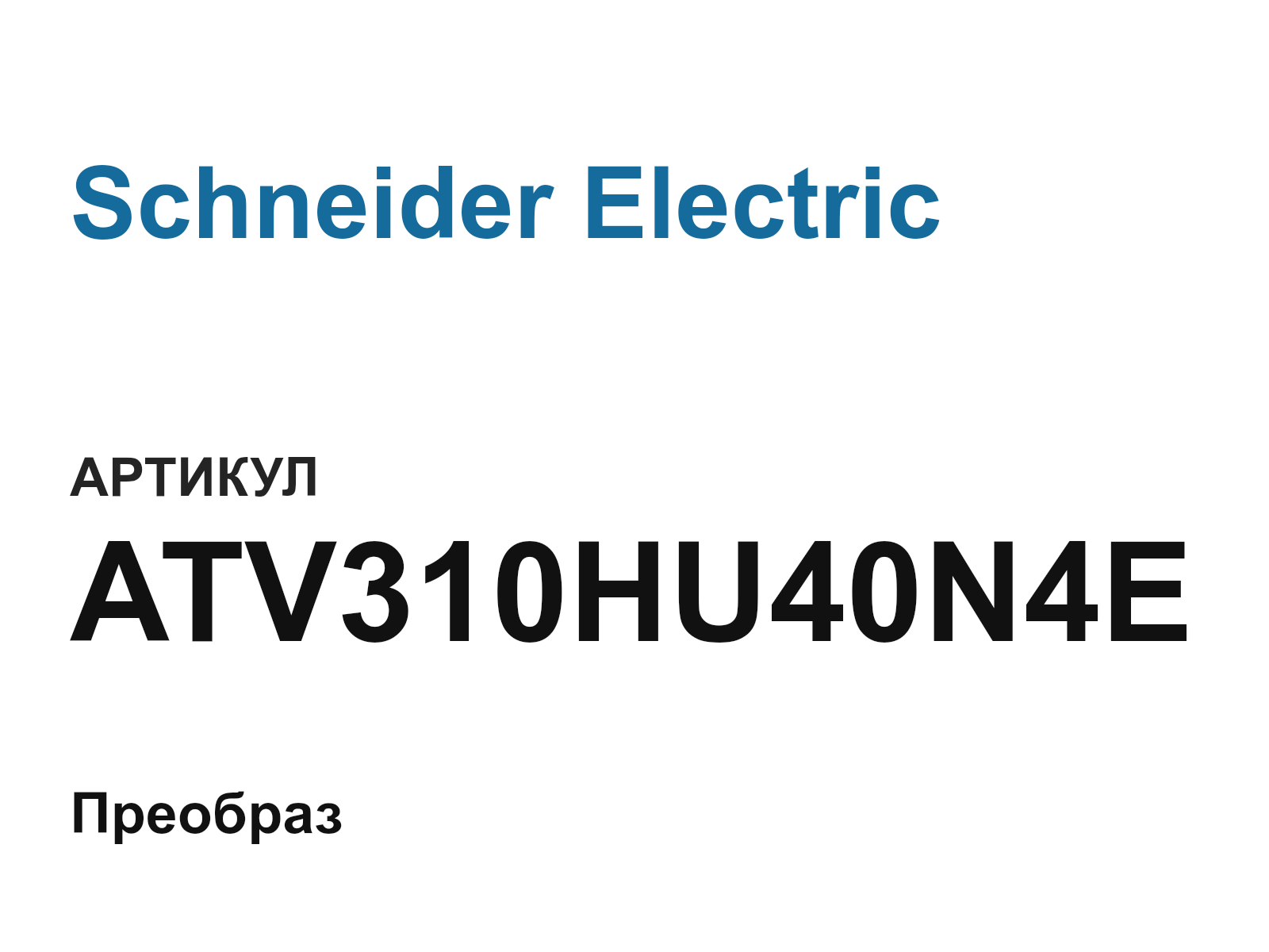 Schneider Electric ATV310HU40N4E (ATV310HU40N4E)