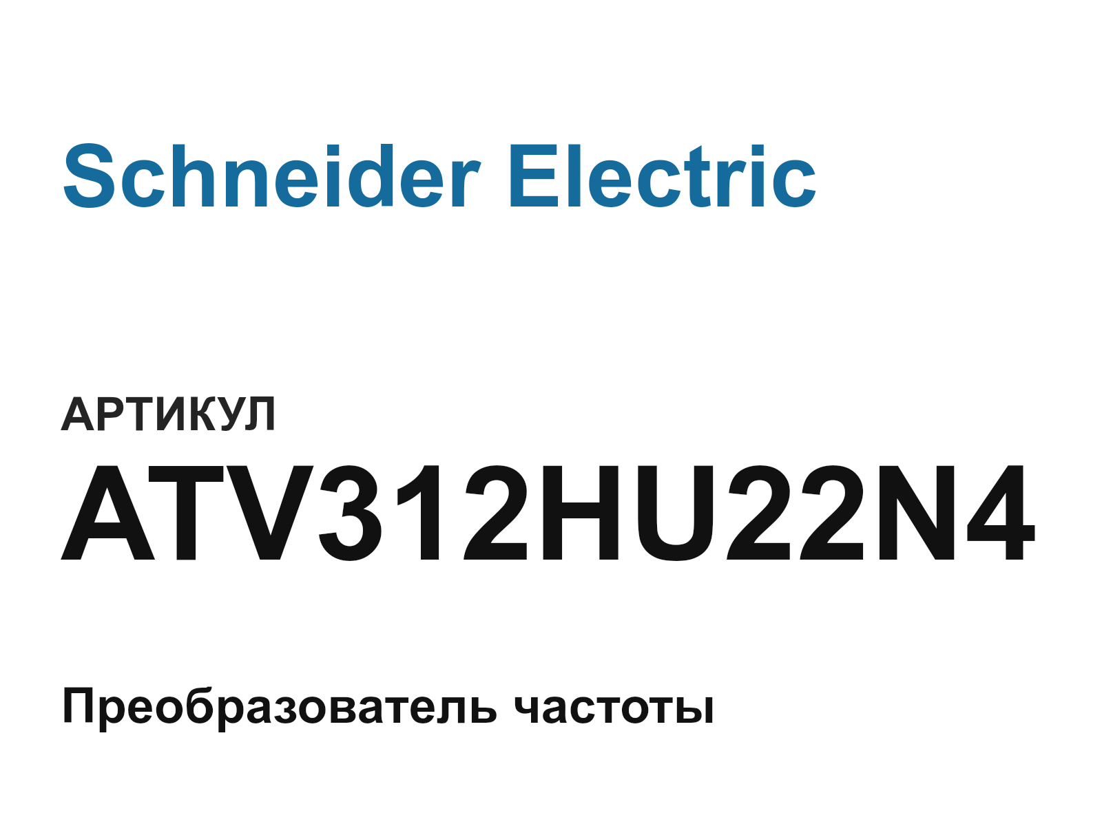 Schneider Electric ATV312HU22N4 (ATV312HU22N4)