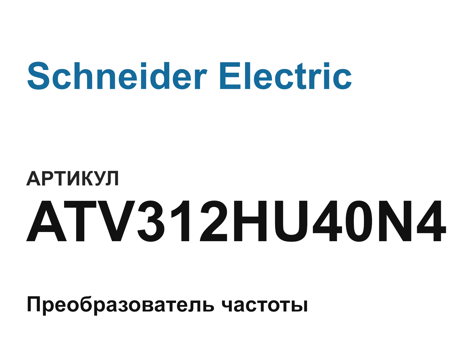 Schneider Electric ATV312HU40N4 (ATV312HU40N4)