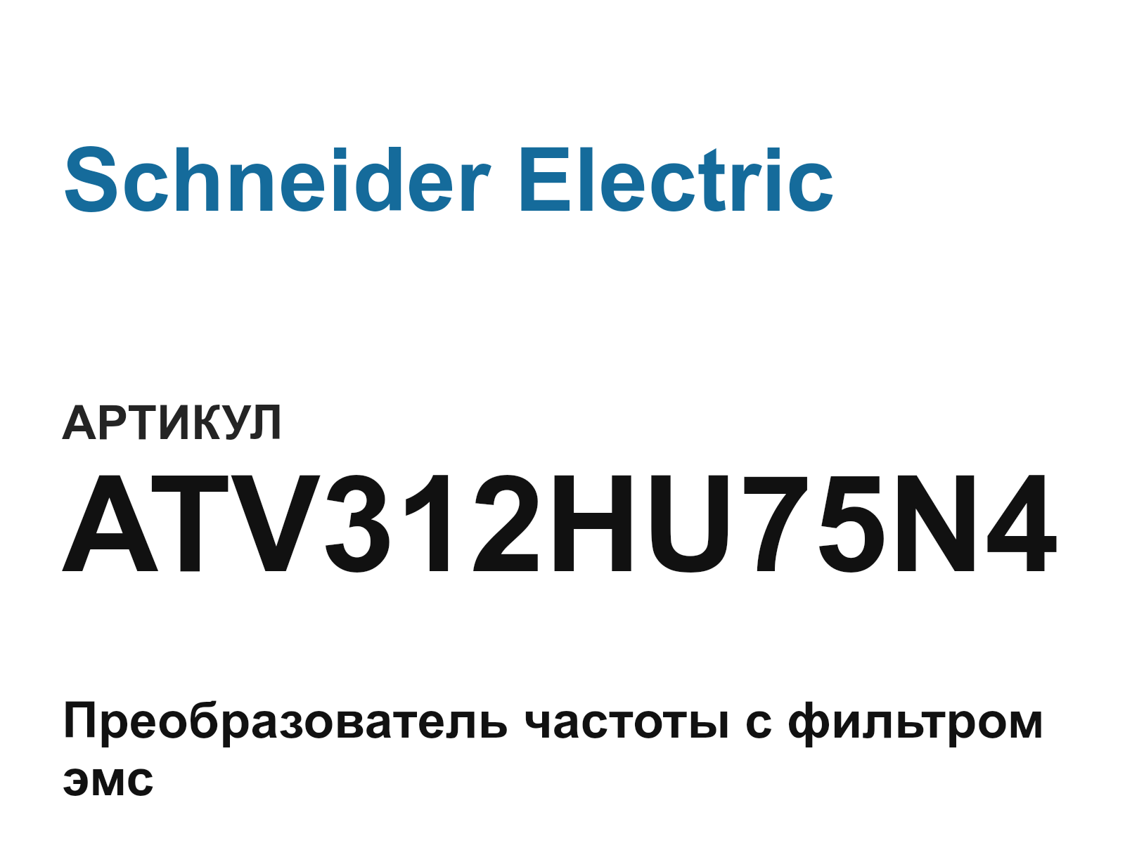 Schneider Electric ATV312HU75N4-D2 (ATV312HU75N4D2)