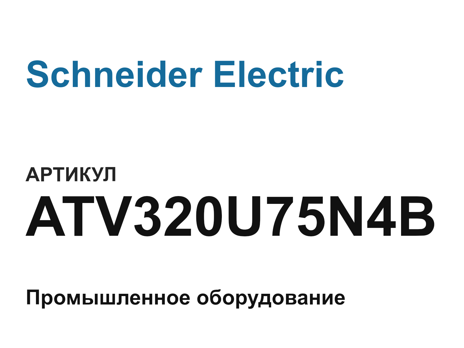 Schneider Electric ATV320U75N4B (ATV320U75N4B)