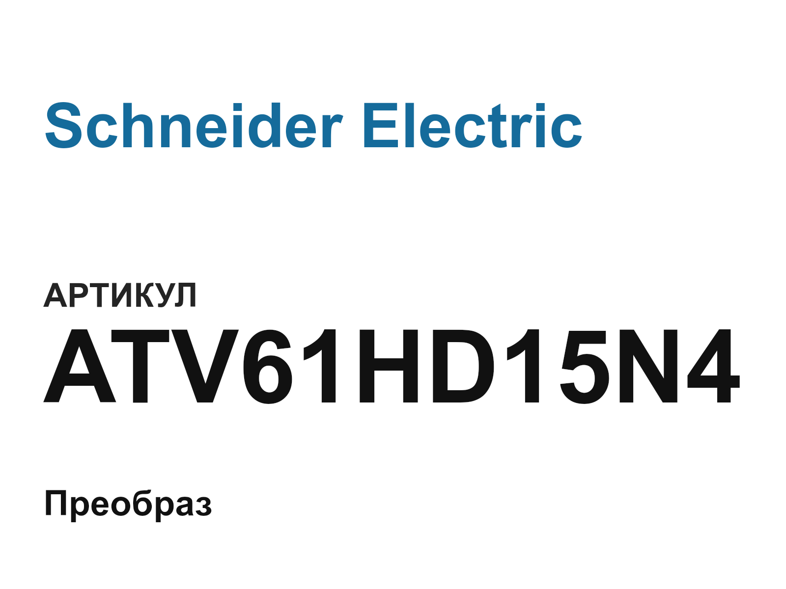 Schneider Electric ATV61HD15N4 (ATV61HD15N4)