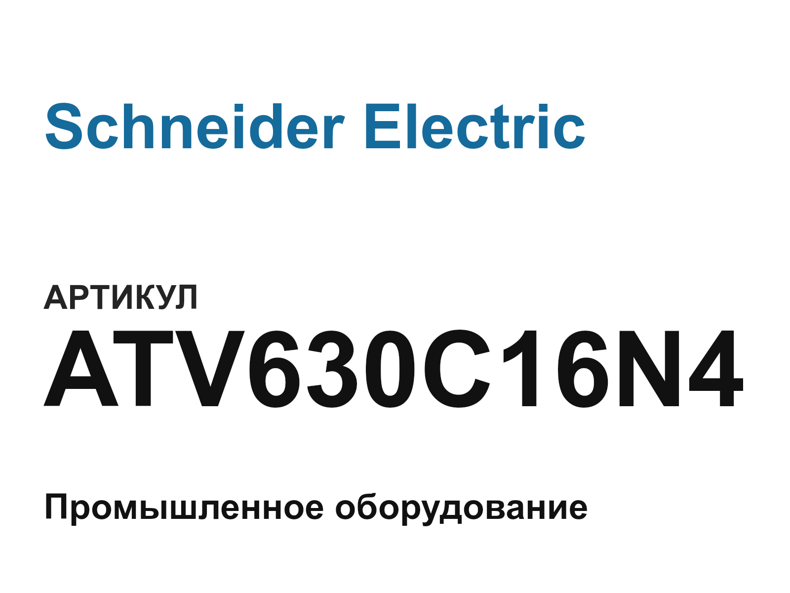 Schneider Electric ATV630C16N4 (ATV630C16N4)