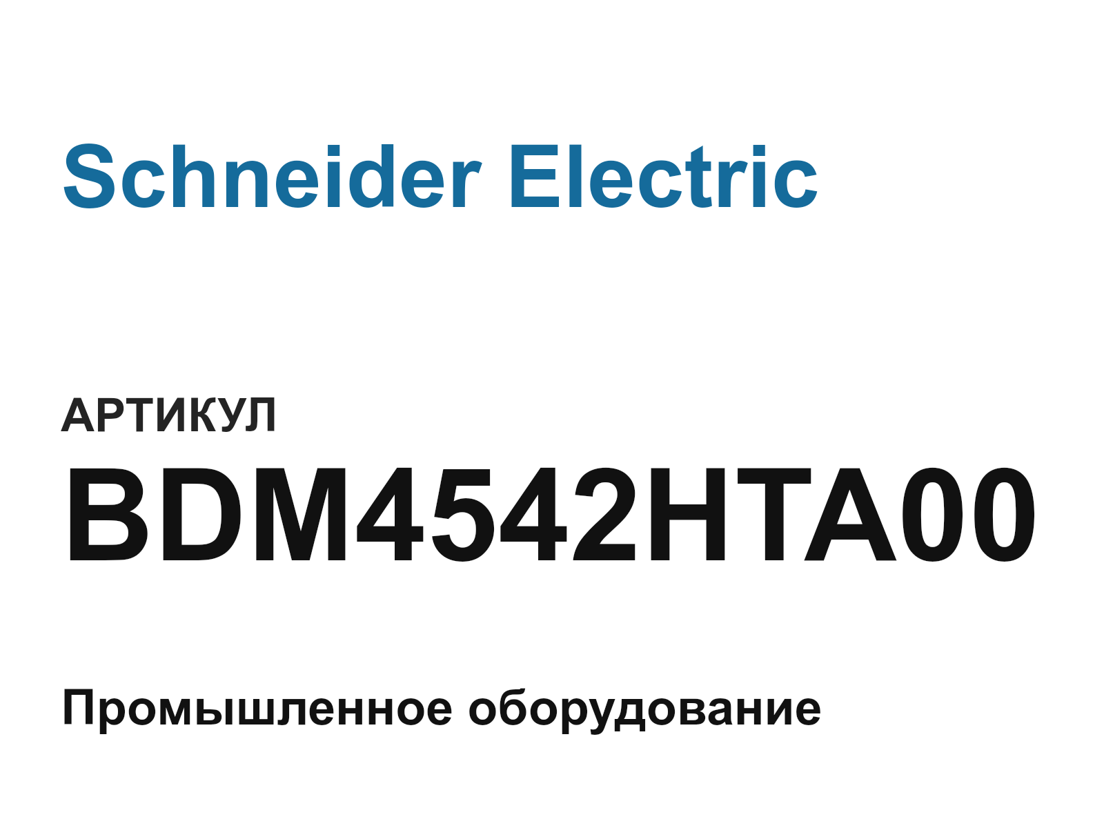 Schneider Electric BDM4542HTA00 (BDM4542HTA00)