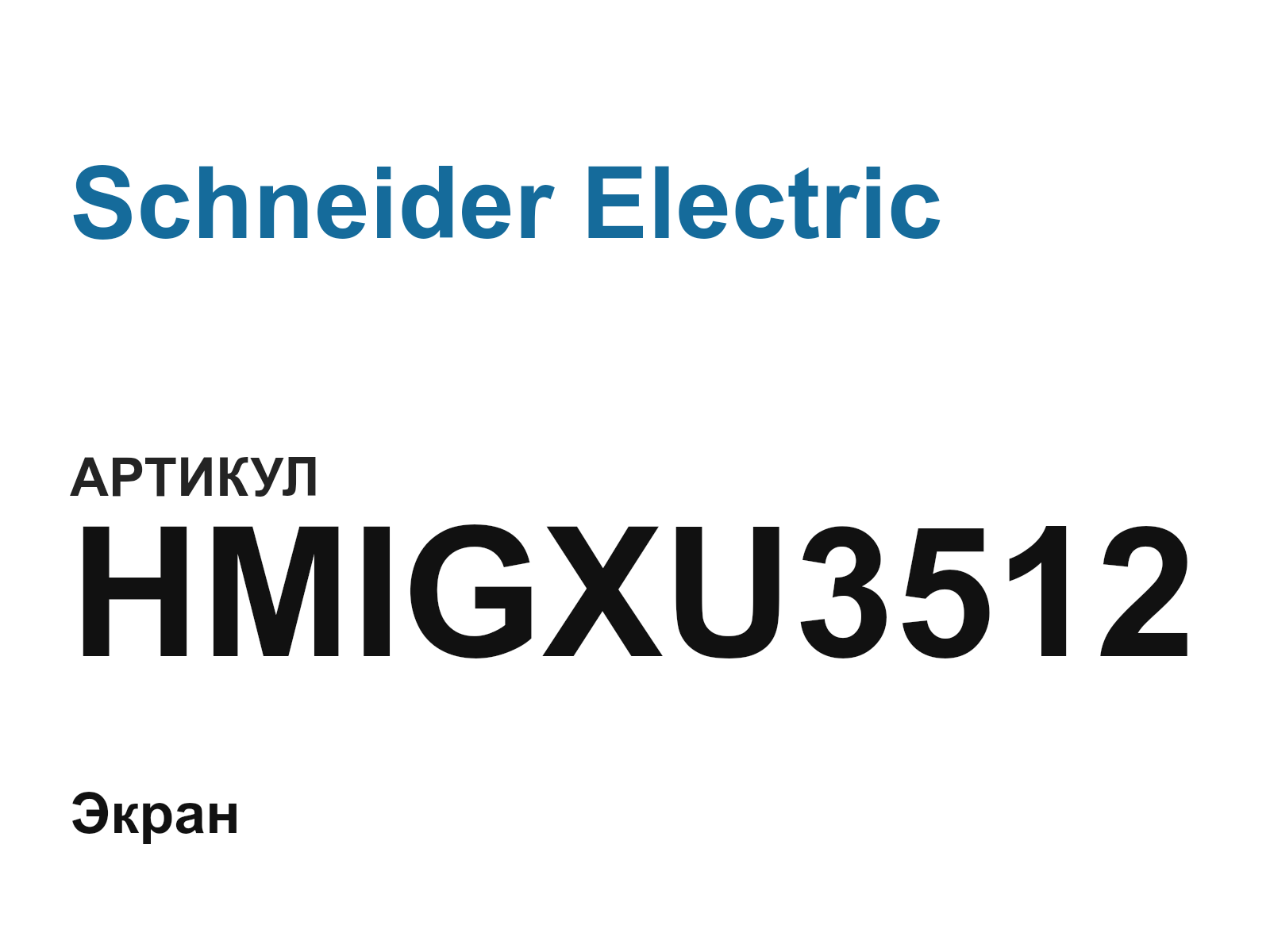 Schneider Electric HMIGXU3512 (HMIGXU3512)