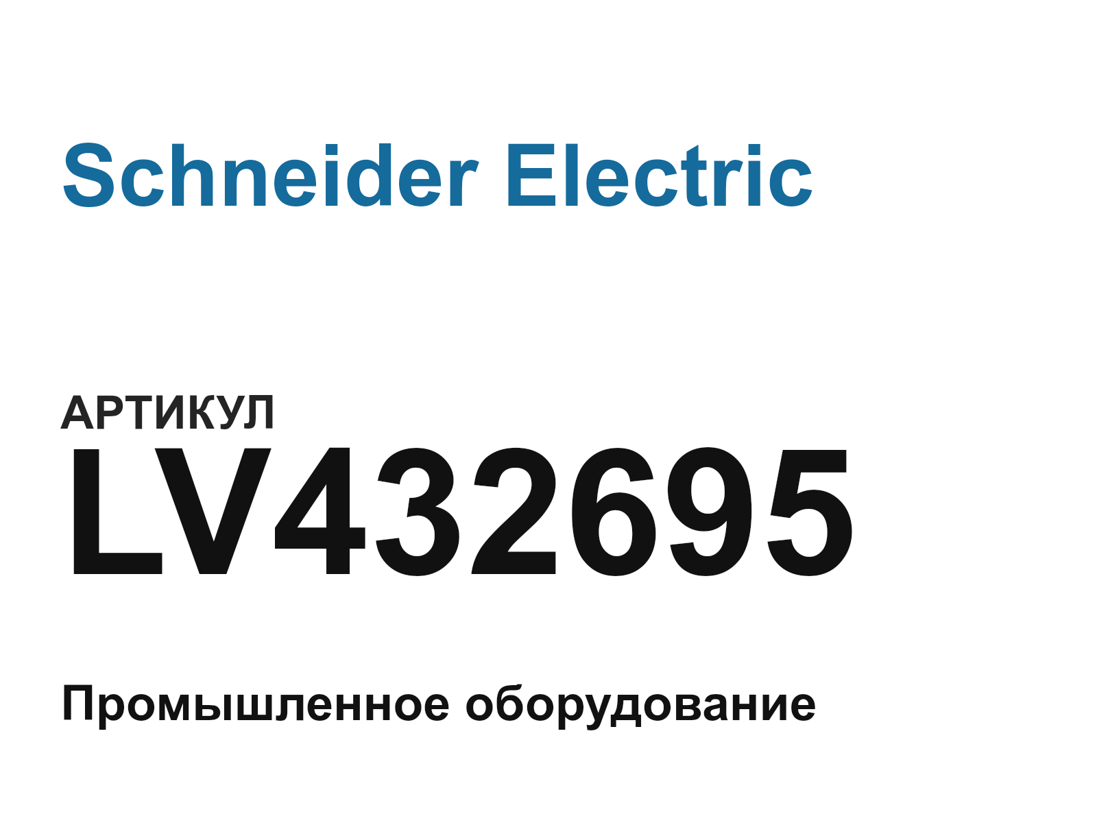Schneider Electric LV432695 (LV432695)