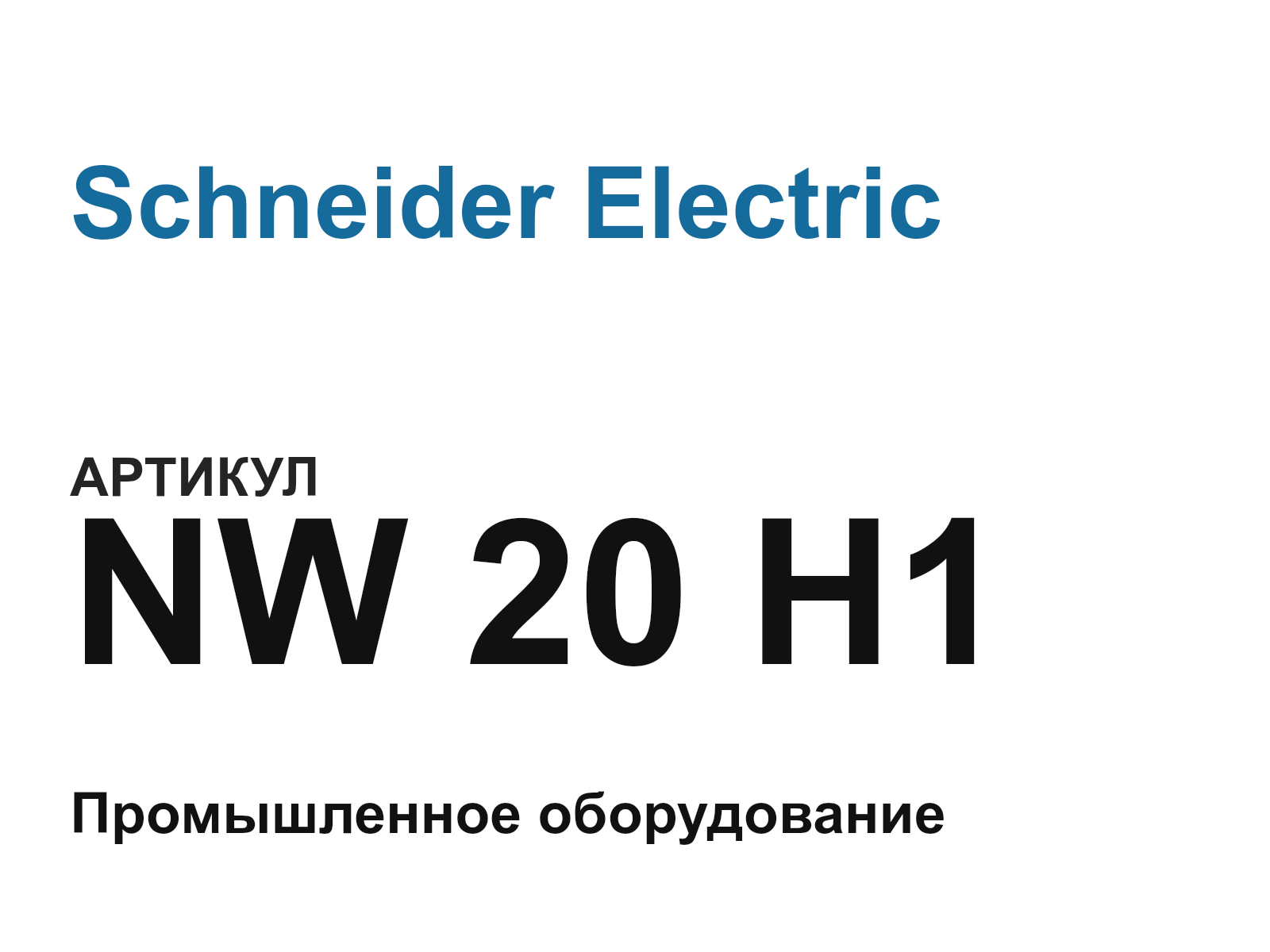 Schneider Electric NW-20-H1 (NW20H1)