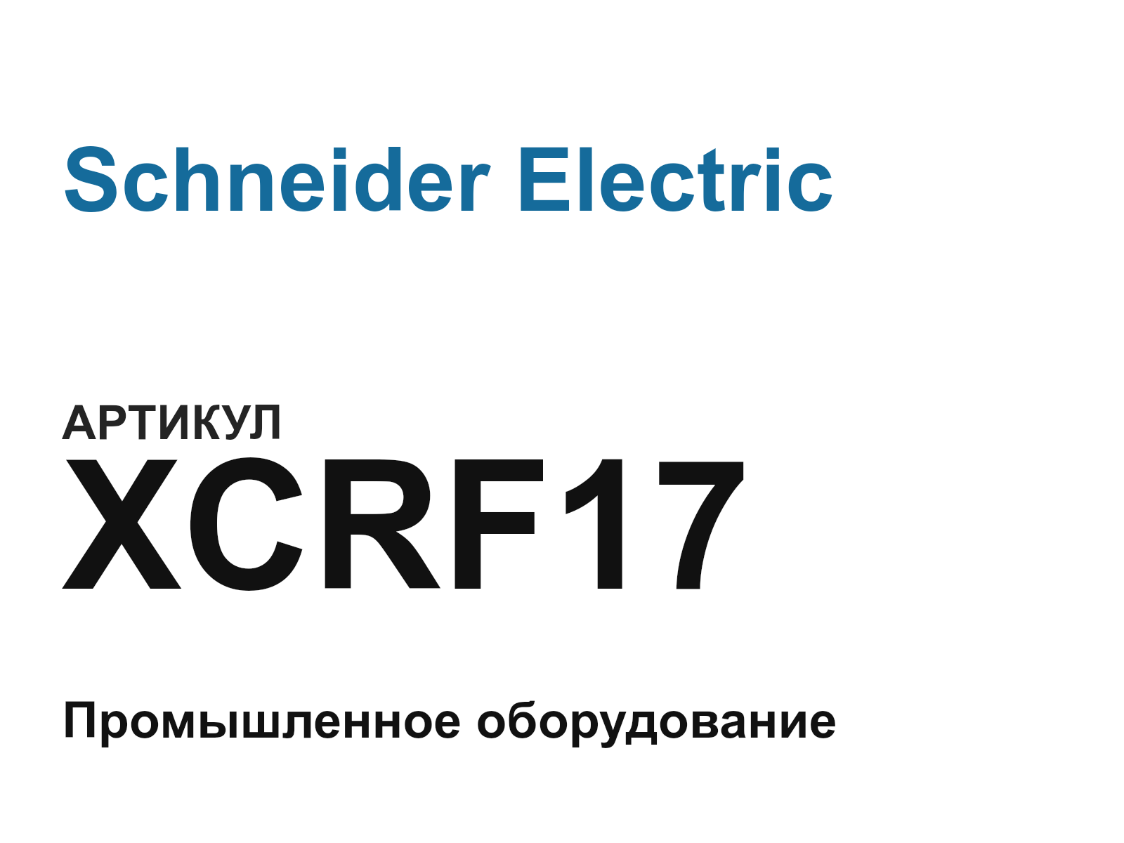Schneider Electric XCRF17-D2 (XCRF17D2)