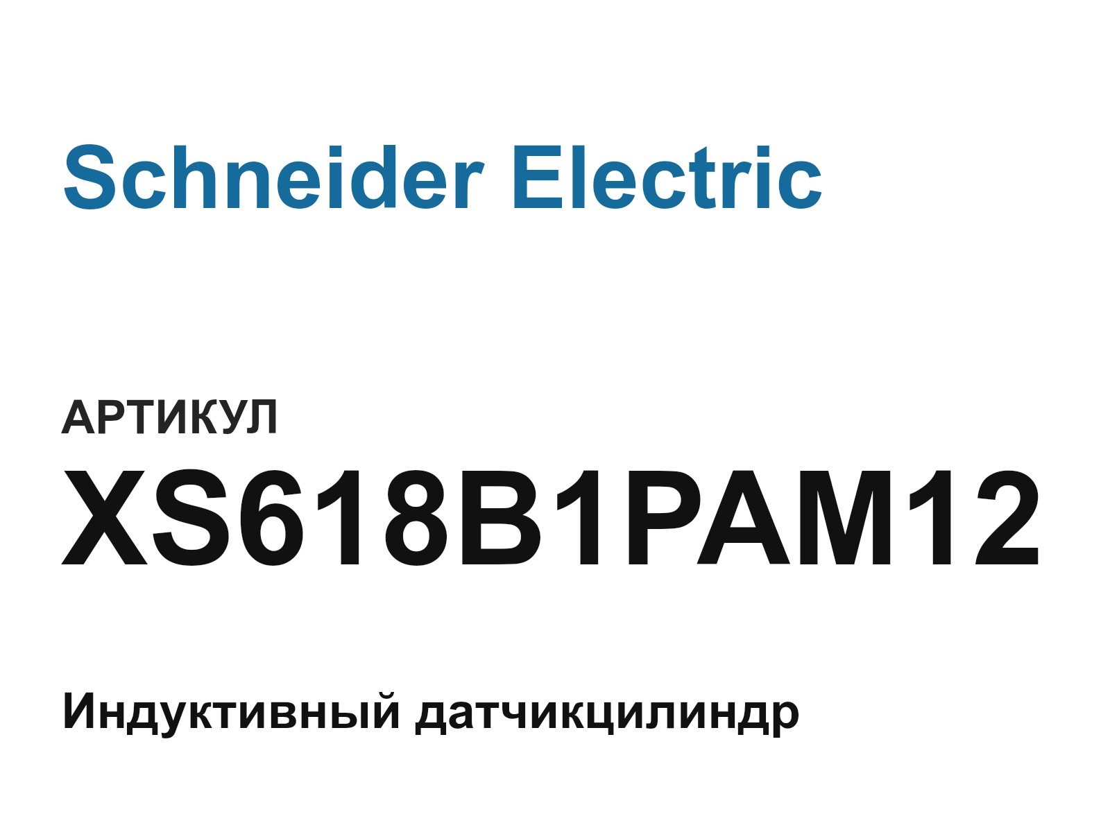 Schneider Electric XS618B1PAM12-D3 (XS618B1PAM12D3)