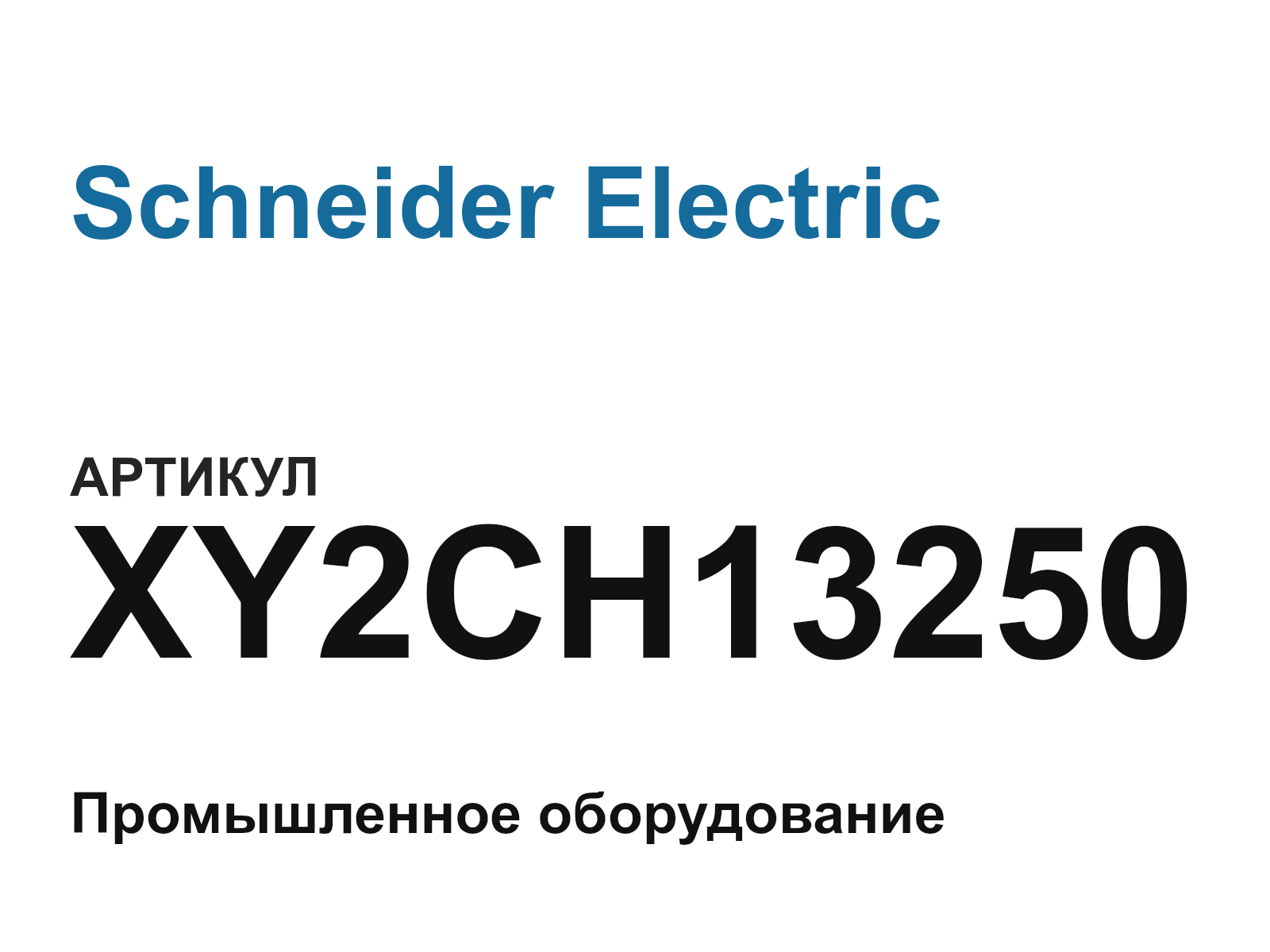 Schneider Electric XY2CH13250 (XY2CH13250)