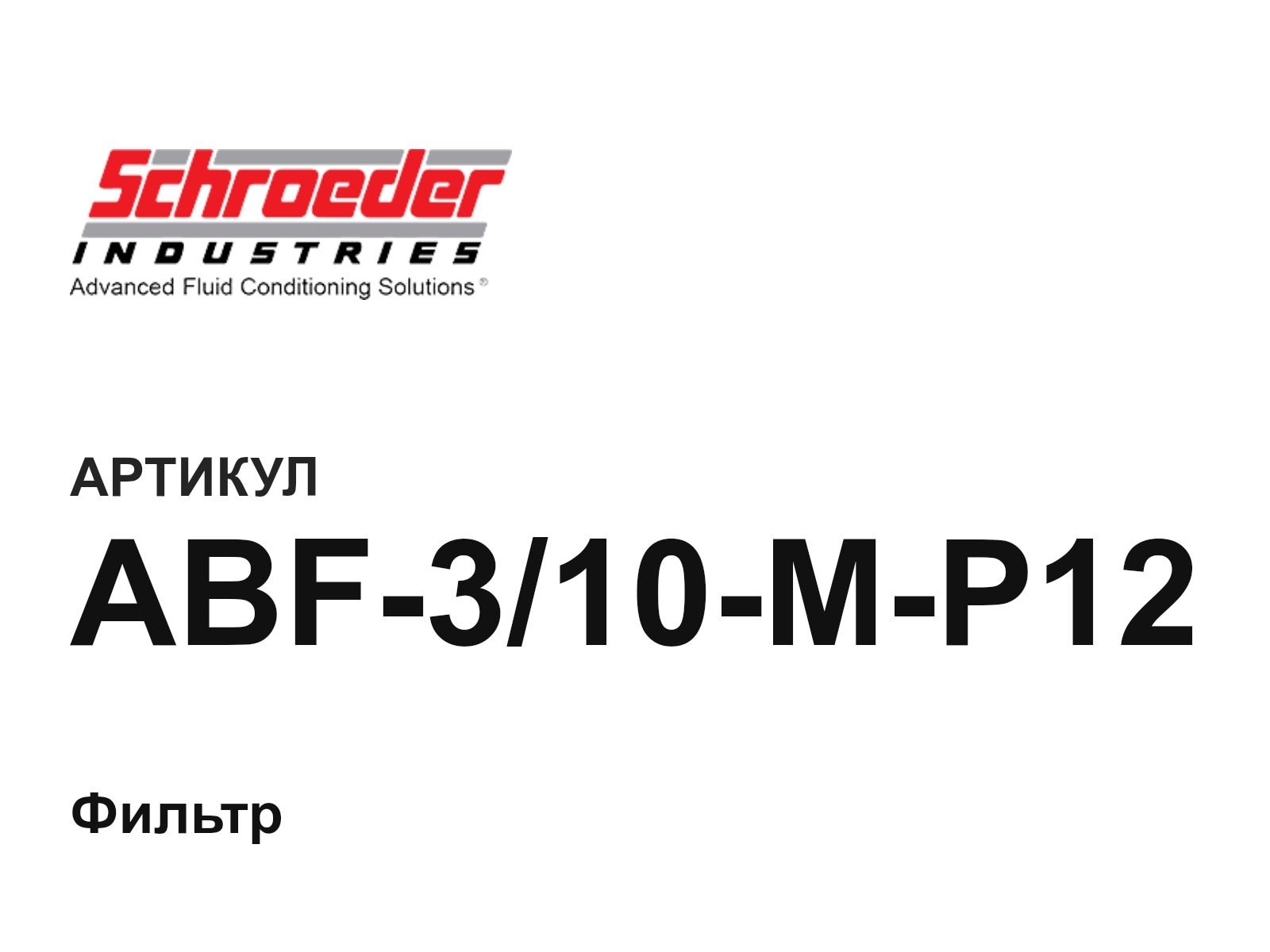 Schroeder Industries ABF-3-10-M-P12 (ABF310MP12)