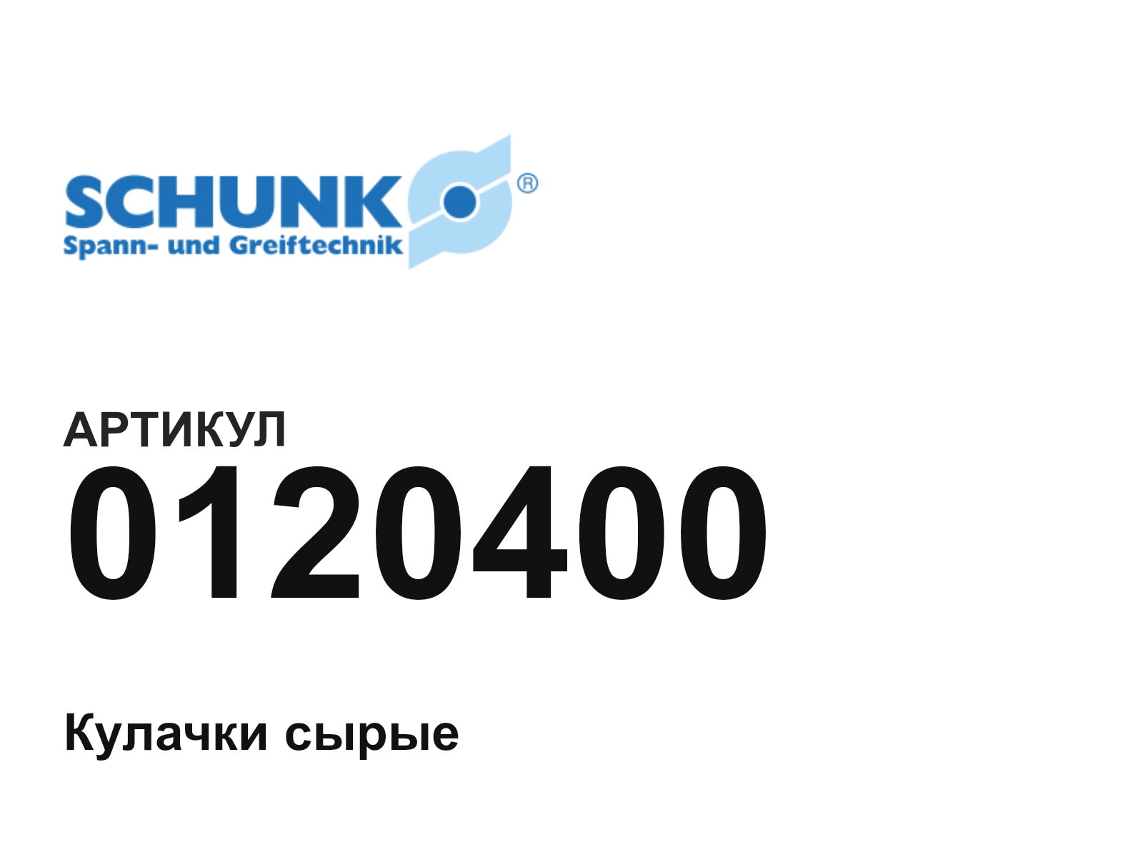 SCHUNK 0120400 (0120400)