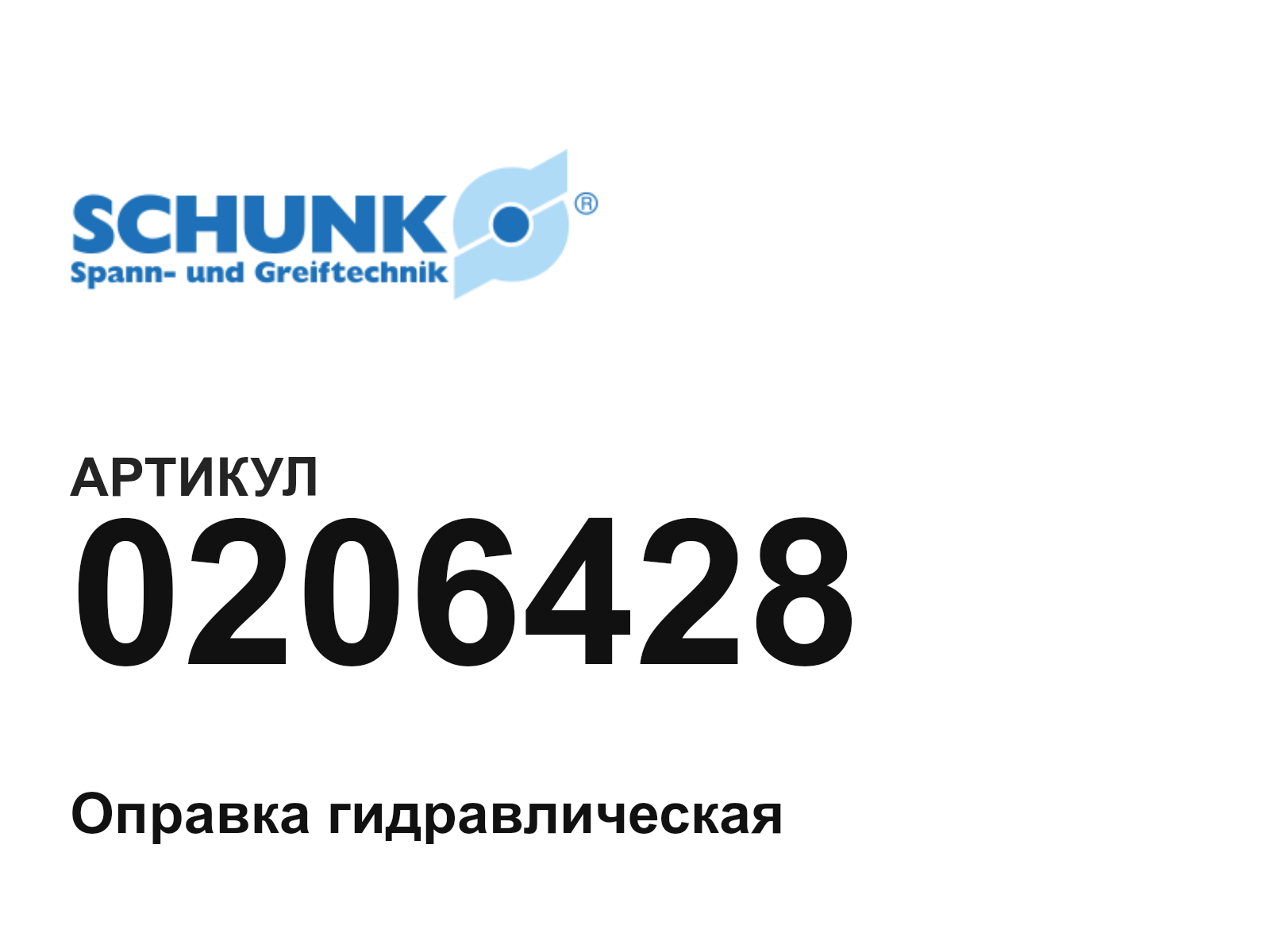 SCHUNK 0206428 (0206428)