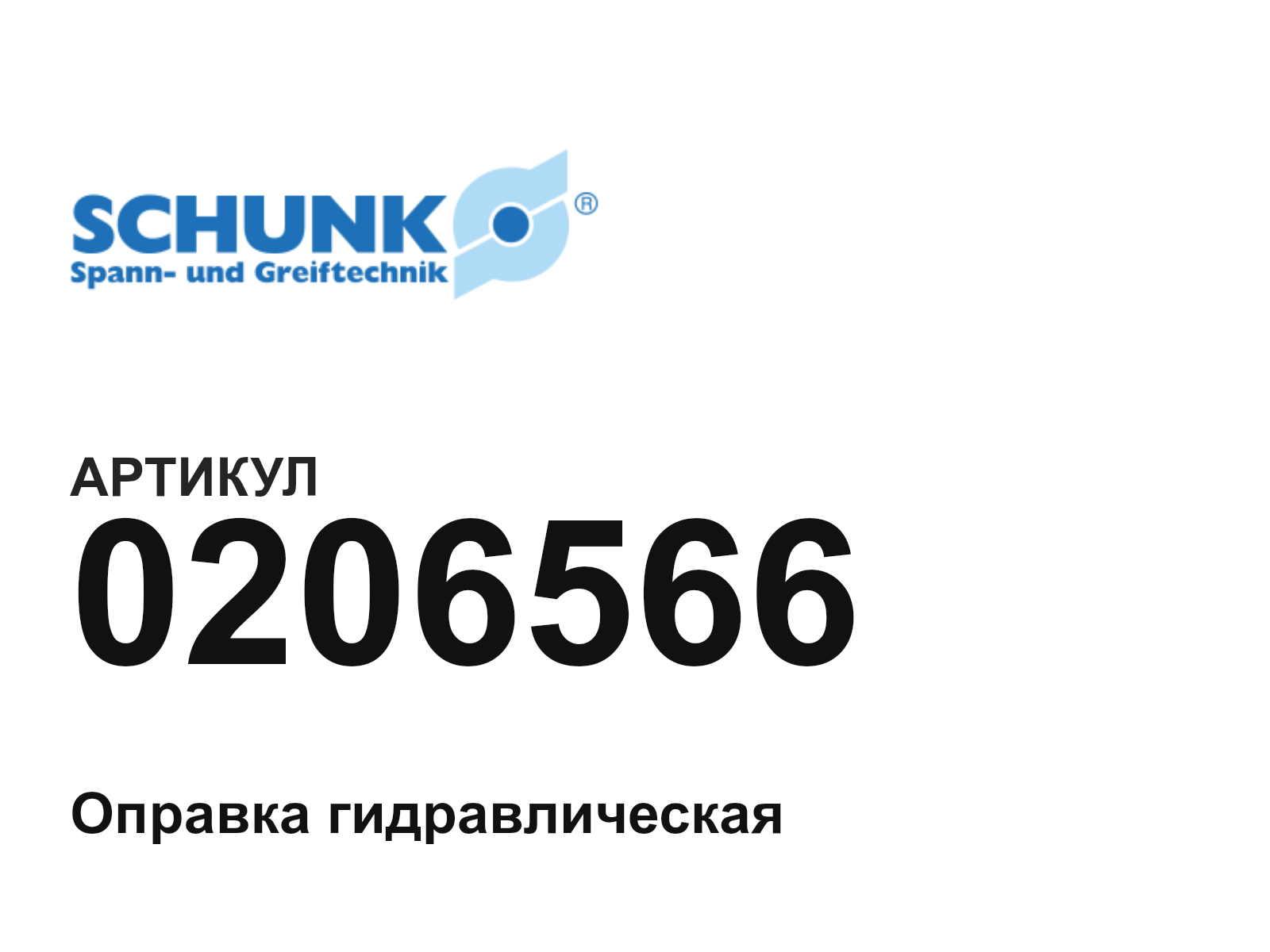 SCHUNK 0206566 (0206566)