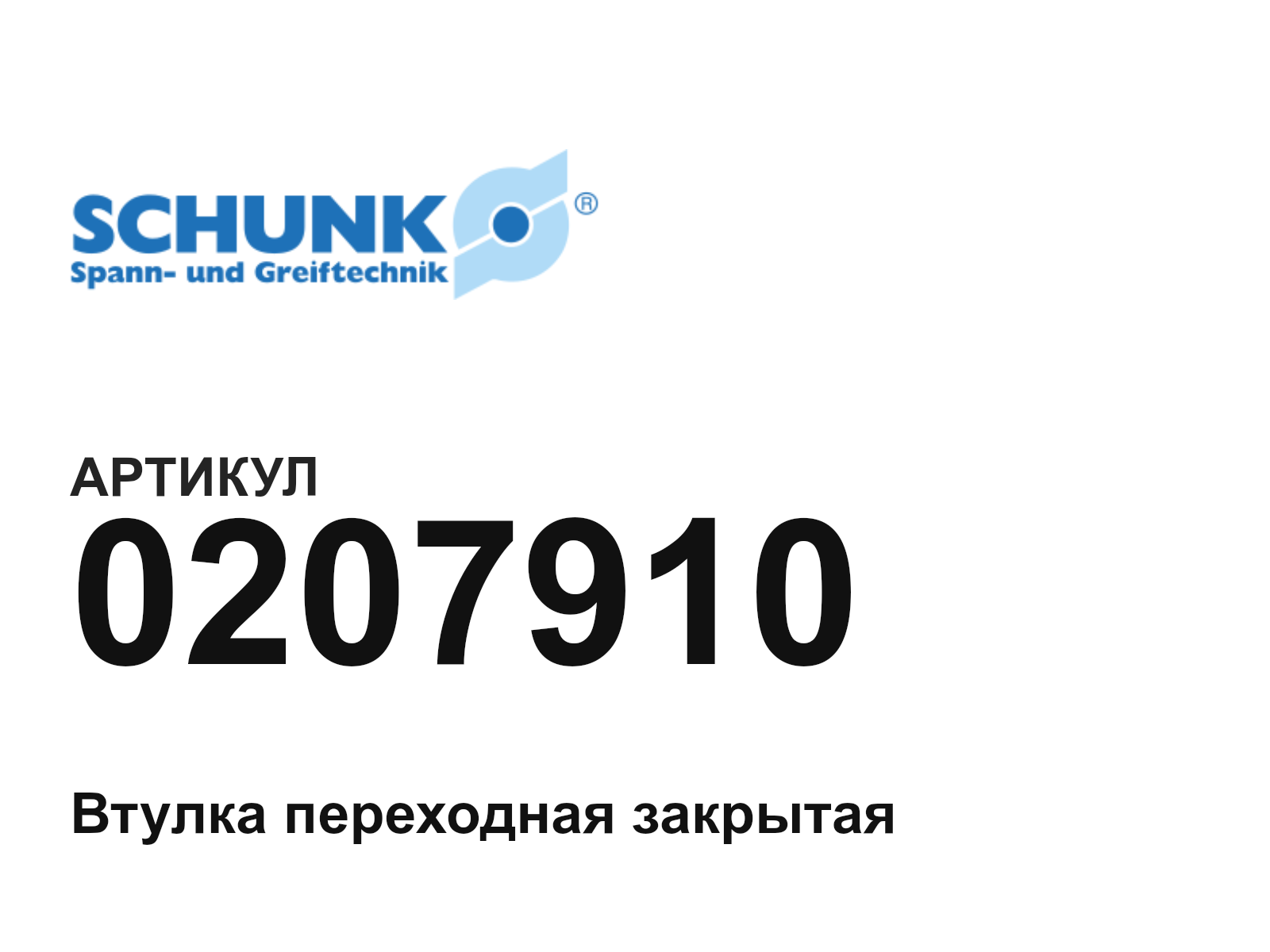 SCHUNK 0207910 (0207910)