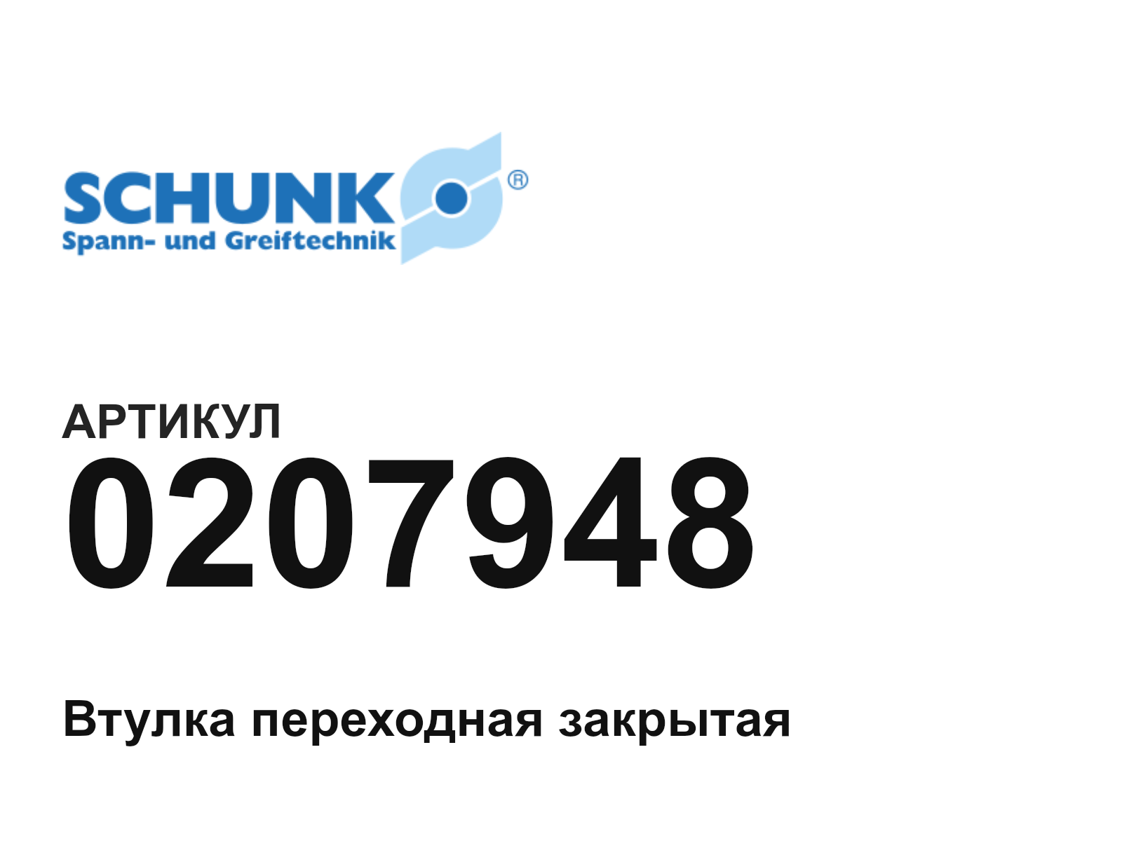SCHUNK 0207948 (0207948)