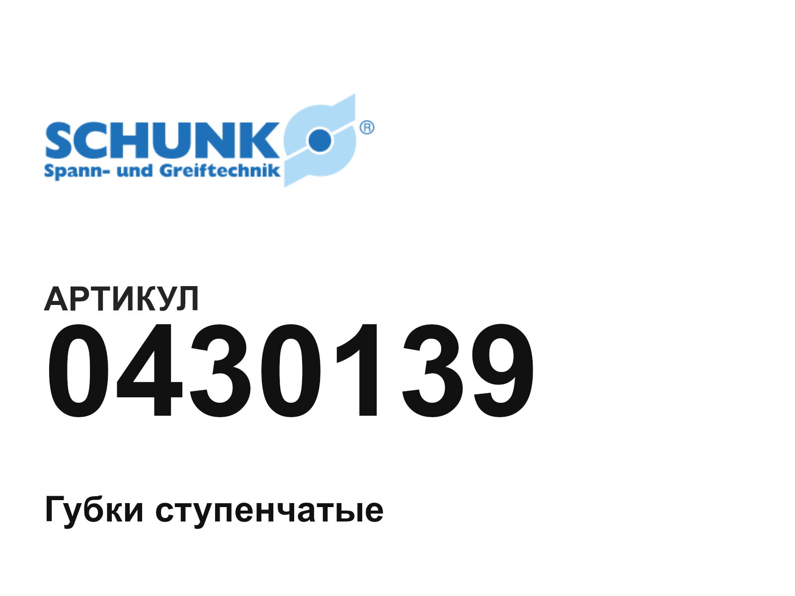 SCHUNK 0430139 (0430139)