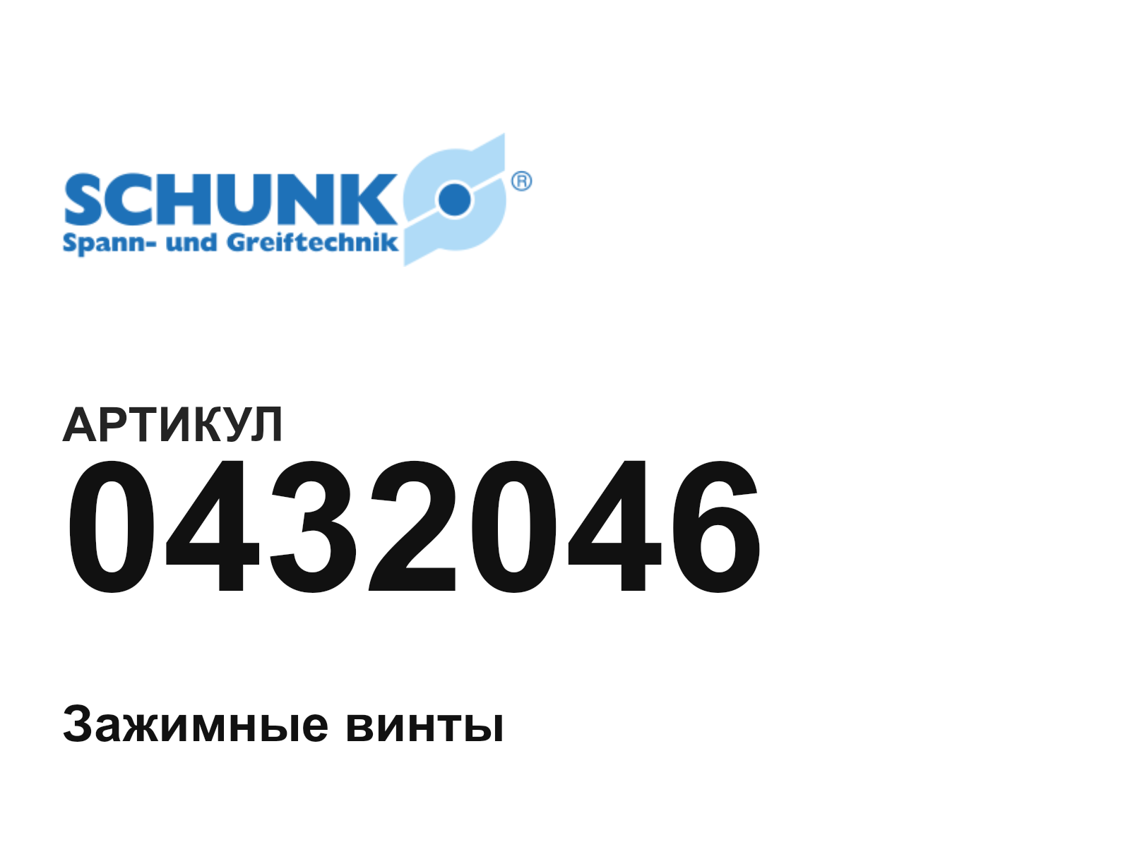 SCHUNK 0432046 (0432046)
