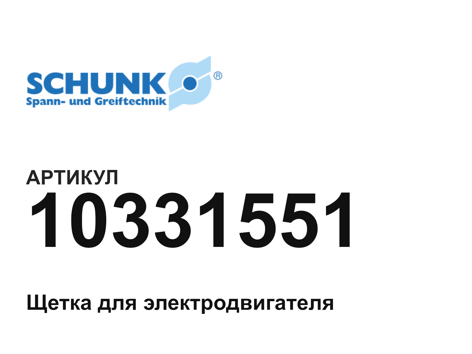 SCHUNK 10331551 (10331551)