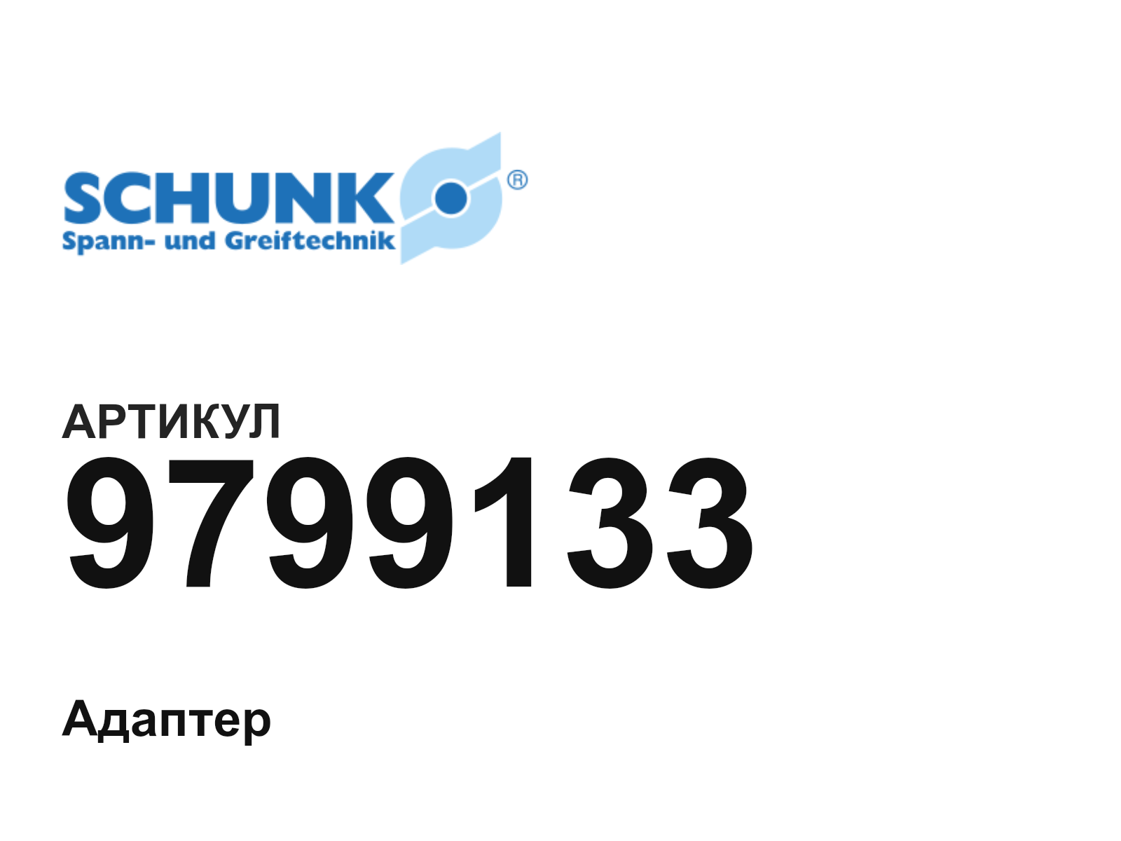 SCHUNK 9799133 (9799133)