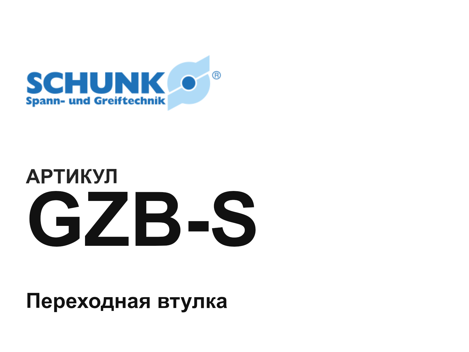SCHUNK GZB-S (GZBS)