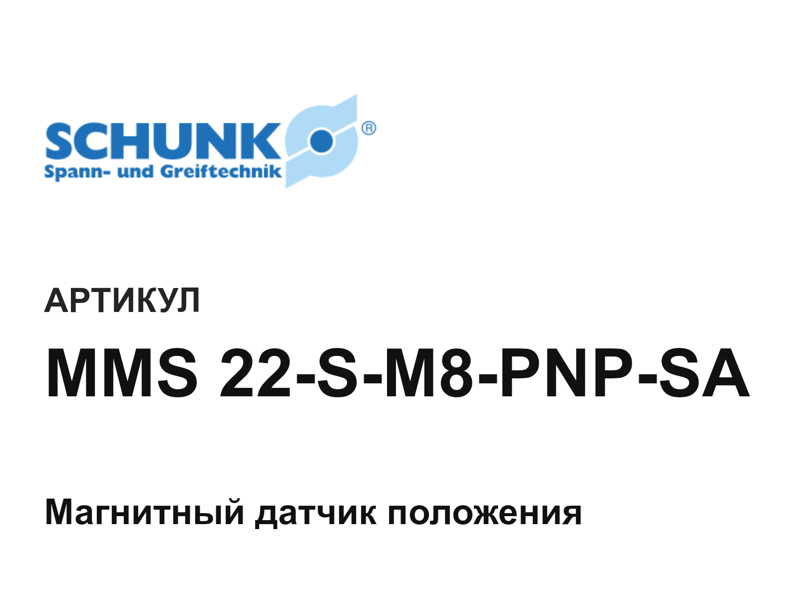 SCHUNK MMS-22-S-M8-PNP-SA (MMS22SM8PNPSA)