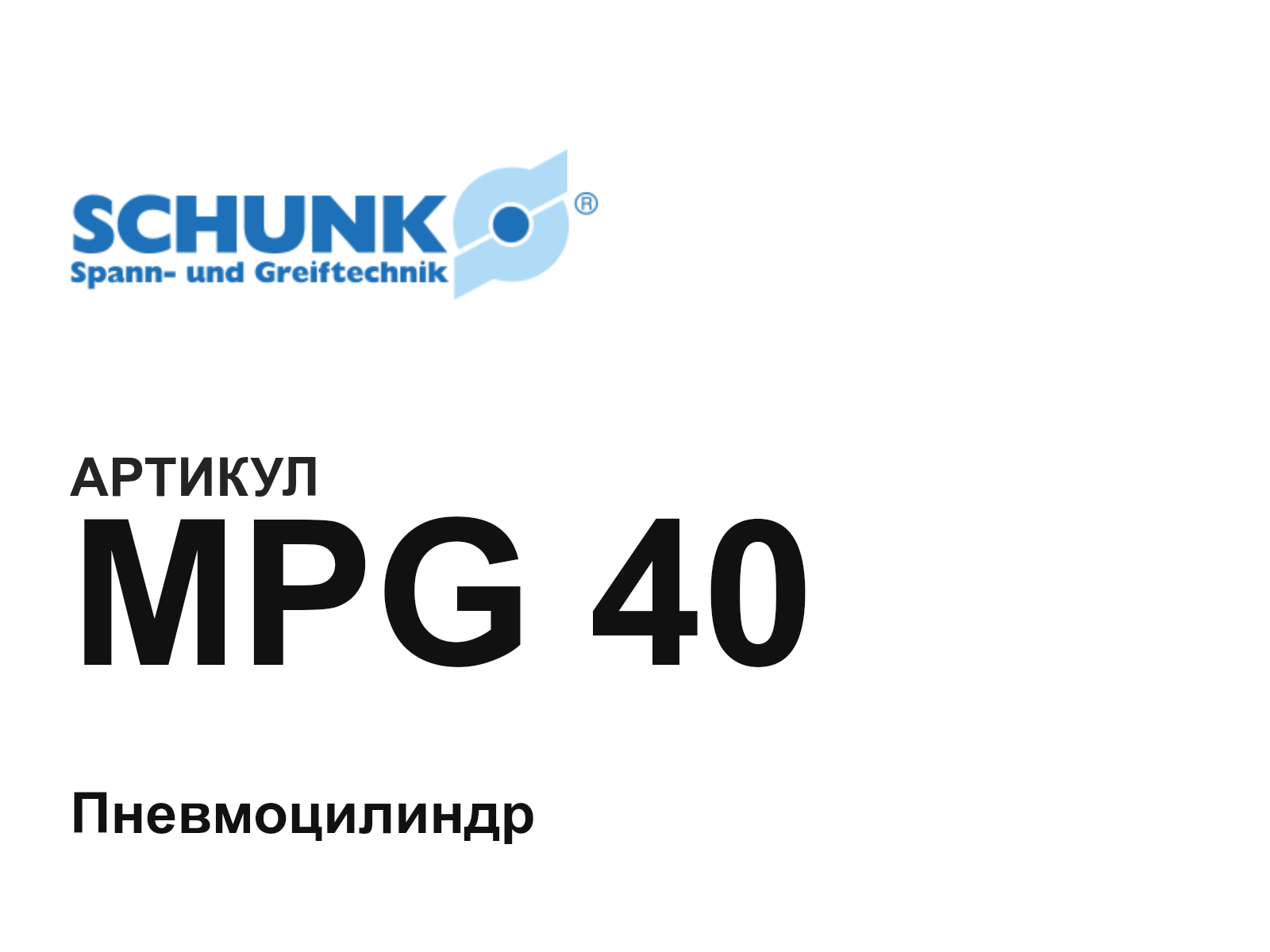 SCHUNK MPG-40 (MPG40)