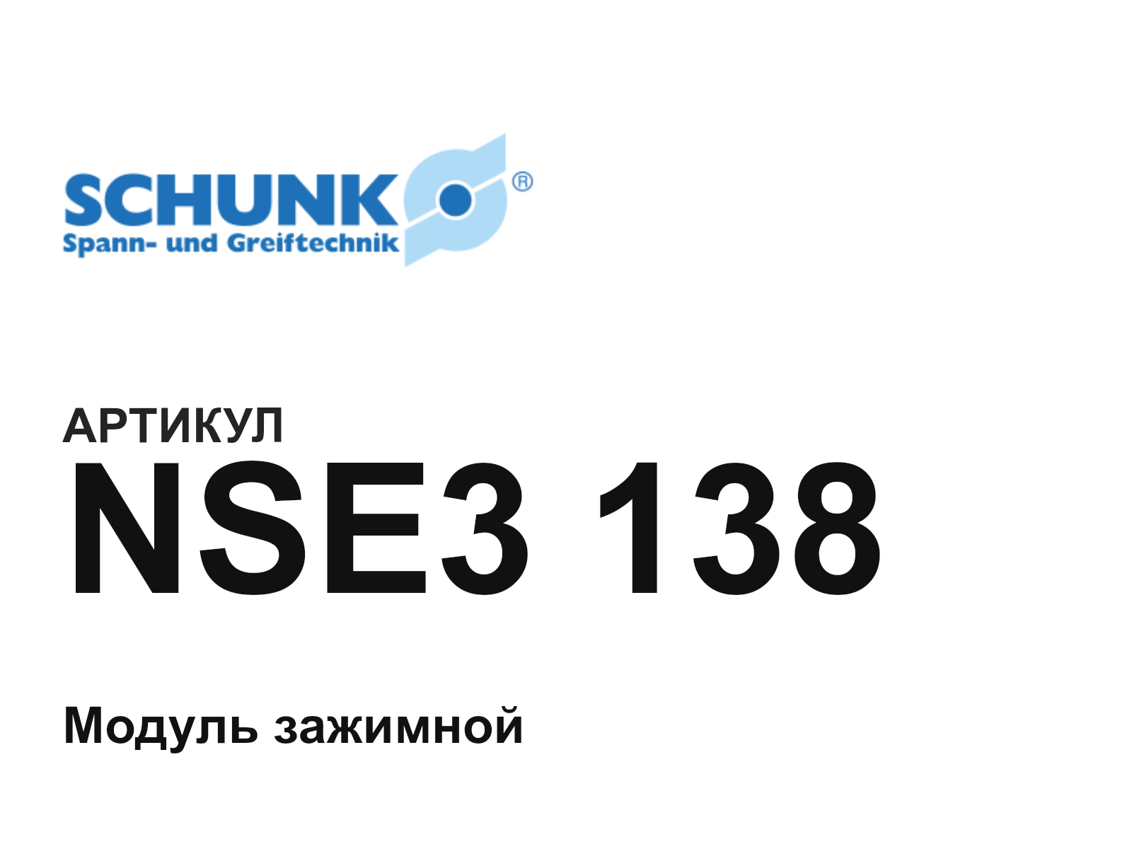 SCHUNK NSE3-138 (NSE3138)